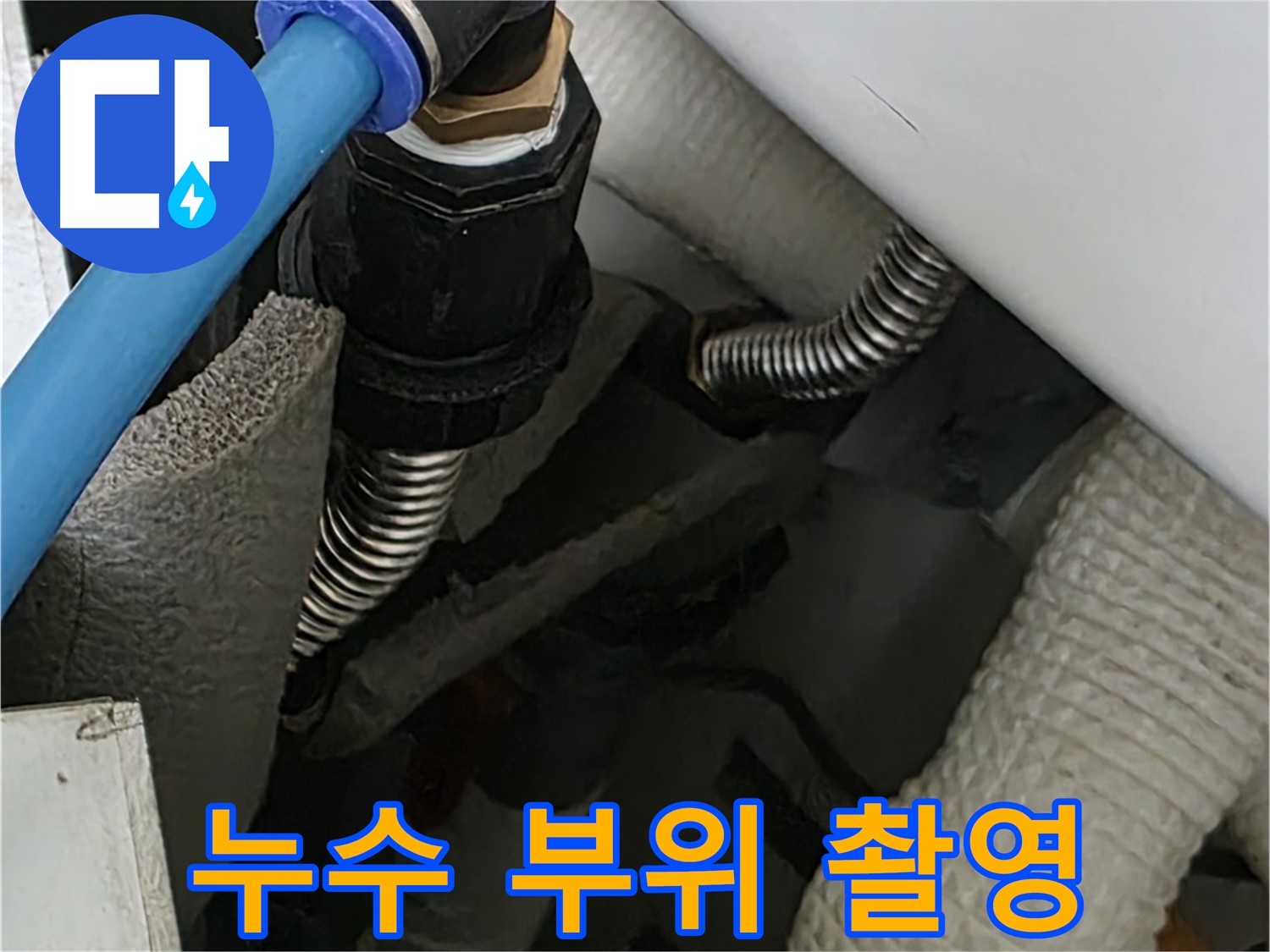 르.메이에르 장안타운 인근 누수 - 문제의 누수 부위를 가까이에서 촬영한 사진입니다.