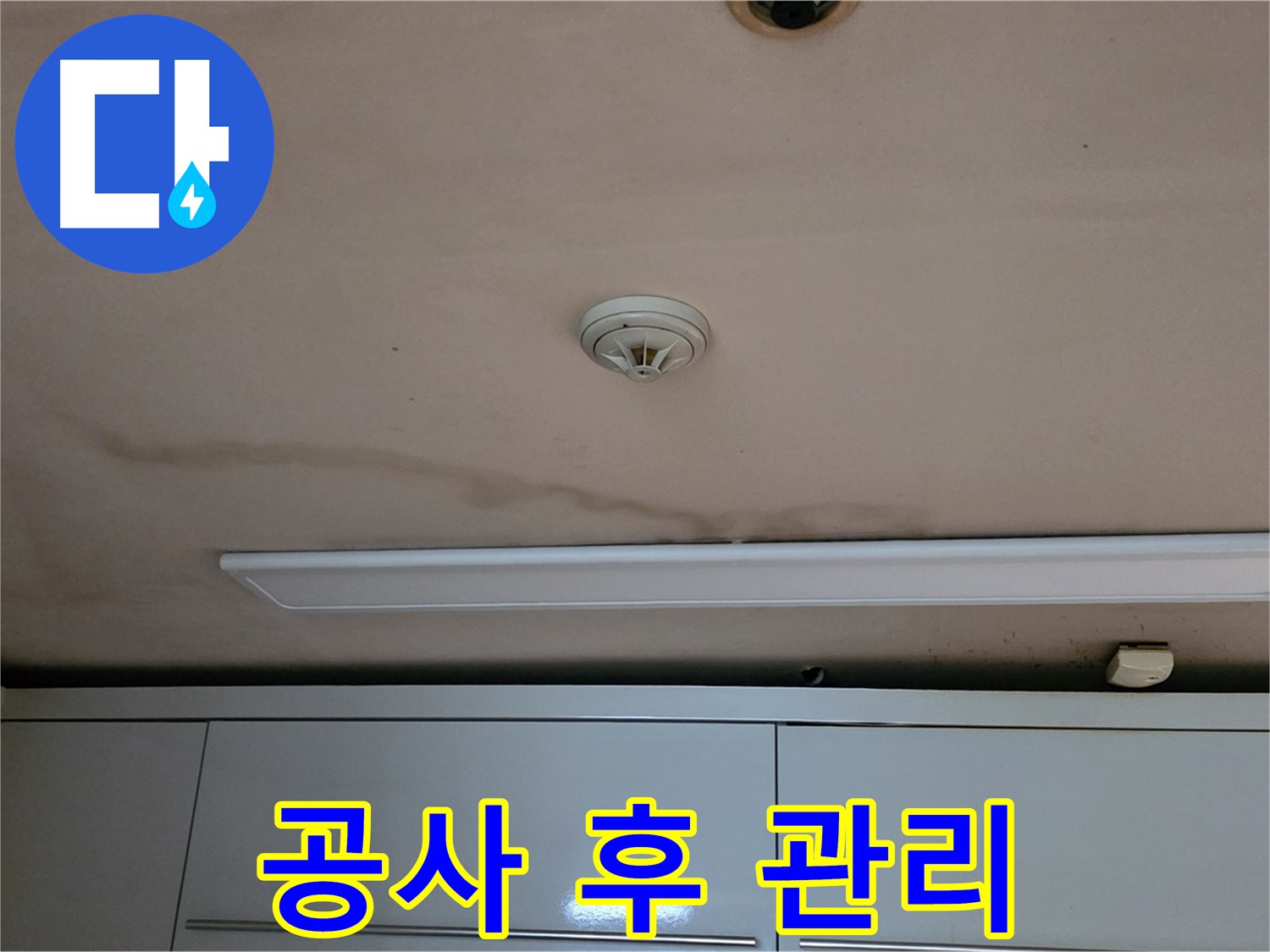 르.메이에르 장안타운 천장 누수 - 누수 공사 후 관리 요령