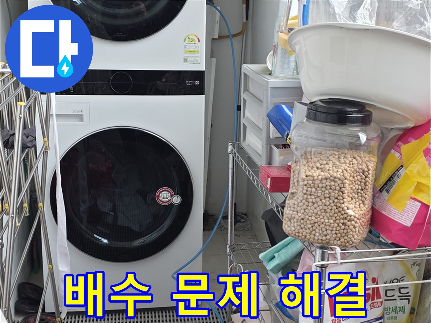 배수 문제 해결 - 장안동 르메이에르, 세탁기 배수 문제 완벽하게 해결