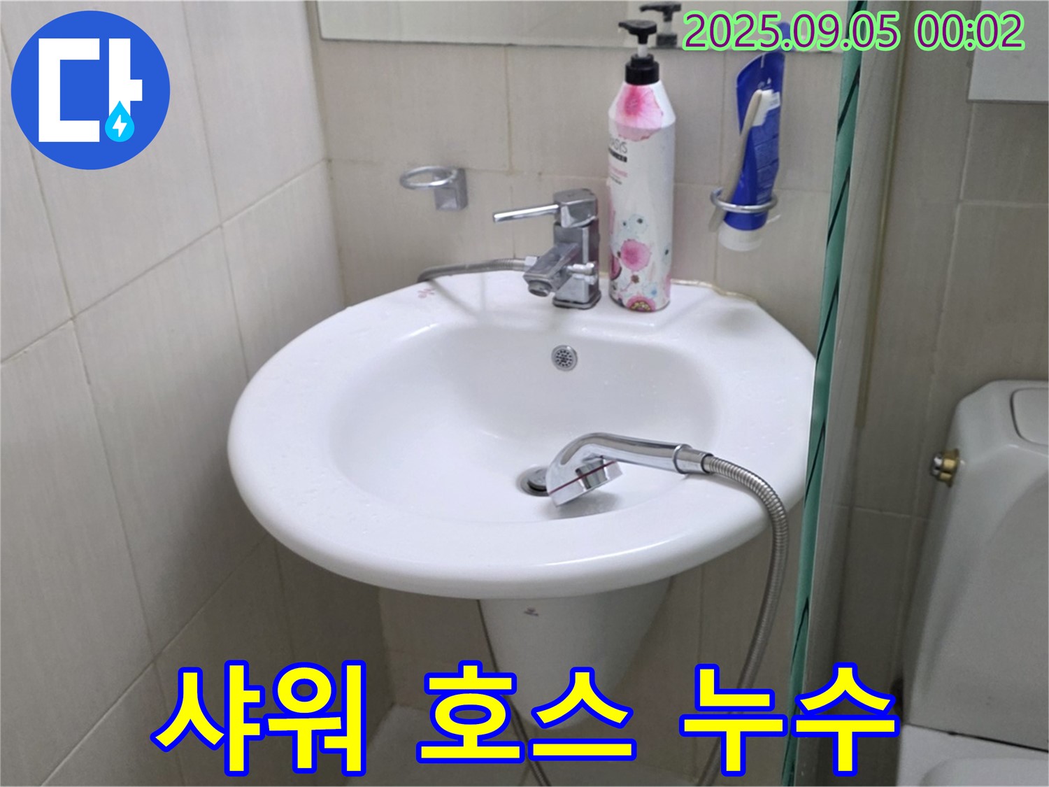 세면대 샤워 호스 누수 - 장안동 누수 전문가의 자가 점검 팁