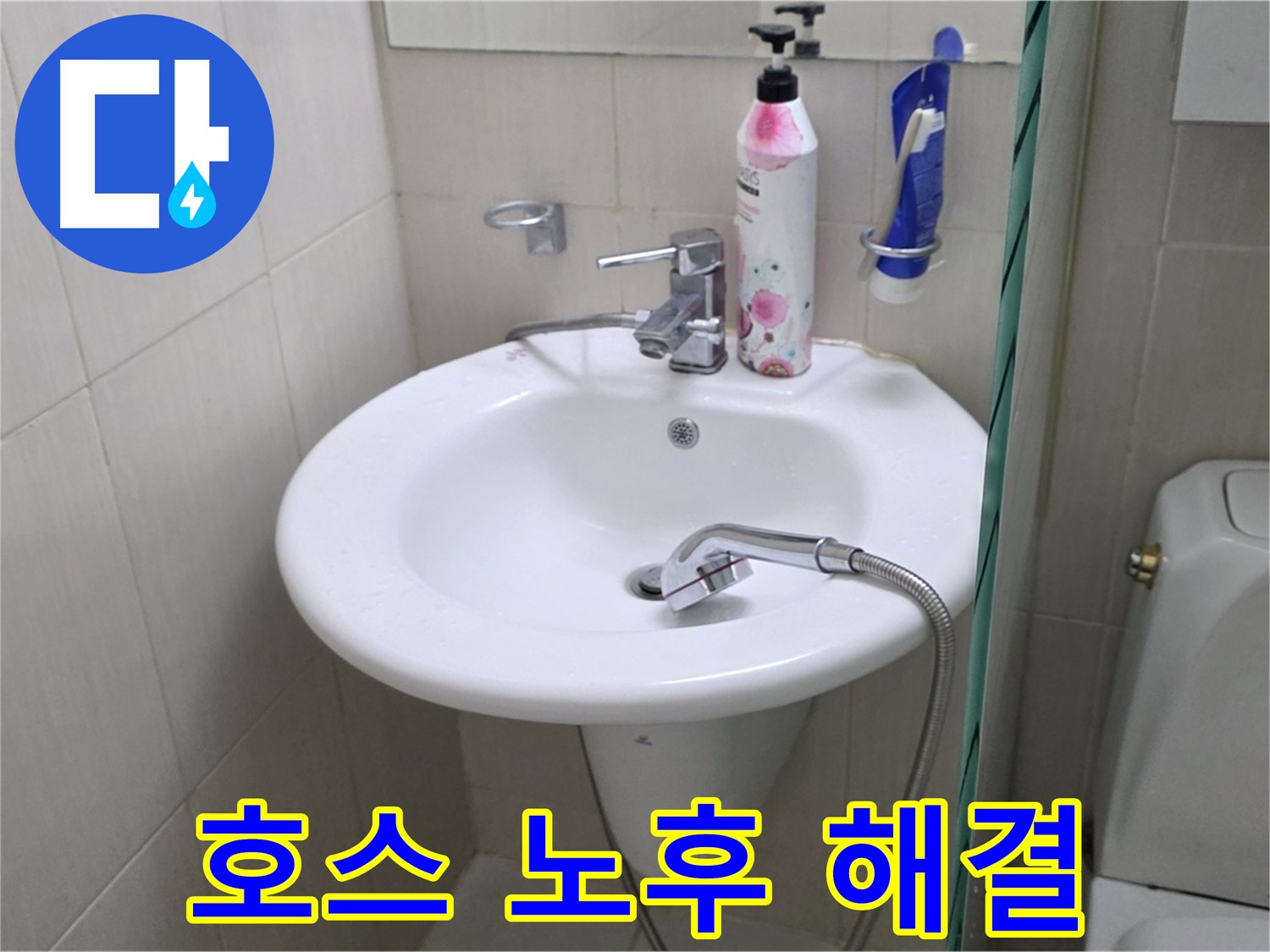 세면대 샤워기 호스 노후 누수 - 낡은 호스를 새 것으로 교체하여 누수 걱정 끝!