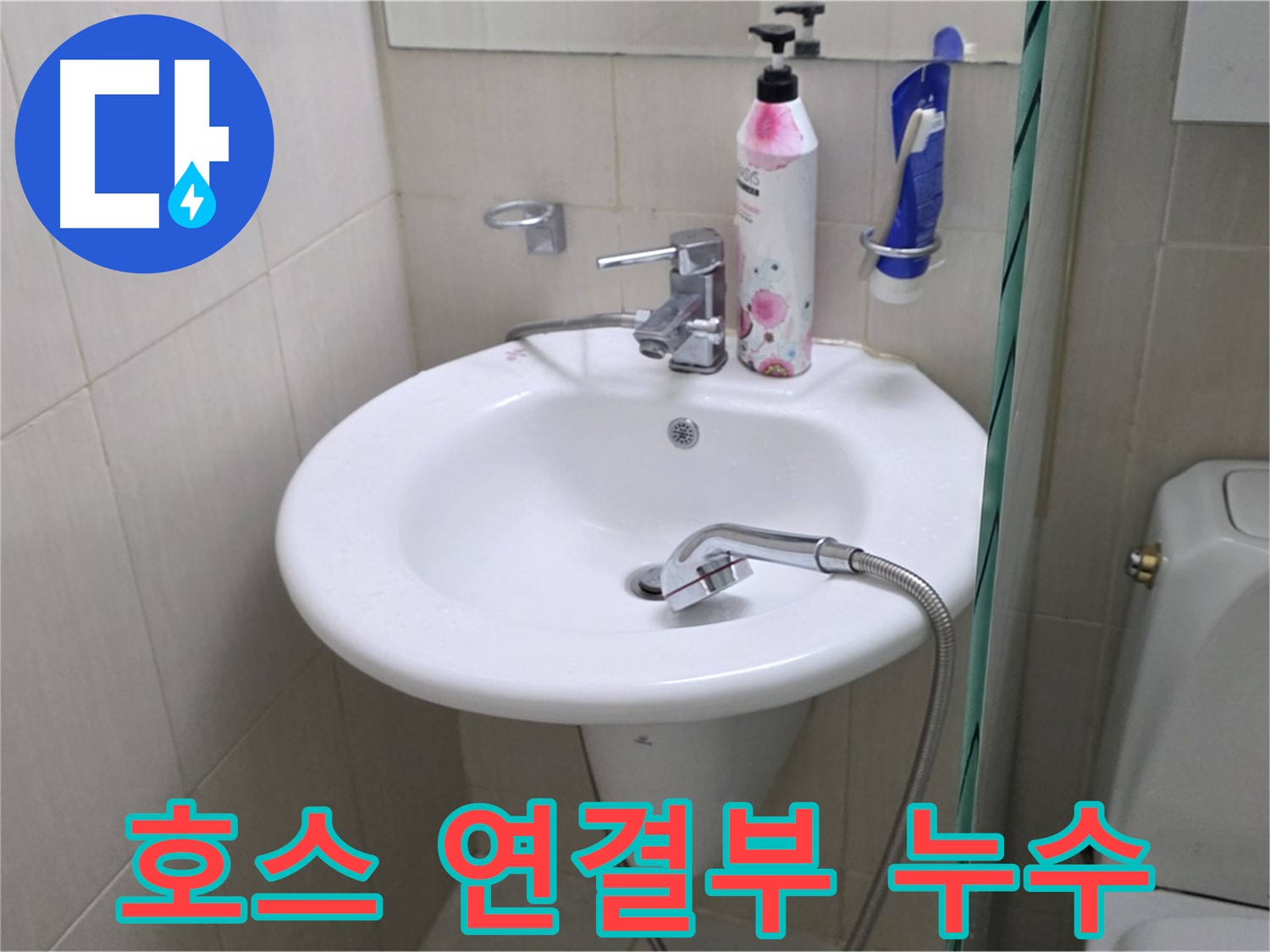 세면대 샤워기 호스 연결부 누수 - 연결 부속을 교체하여 누수를 해결했습니다.