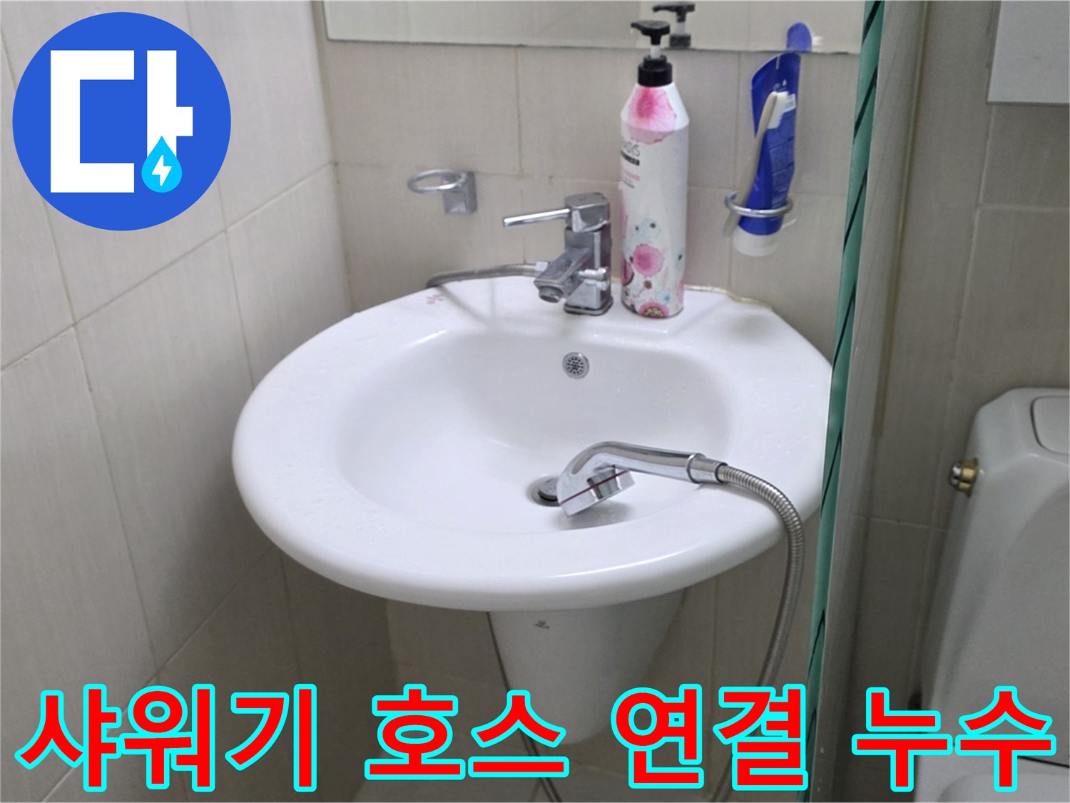 세면대 샤워기 호스 연결부 누수 - 연결 부위를 꼼꼼하게 점검하고 누수를 해결했습니다.