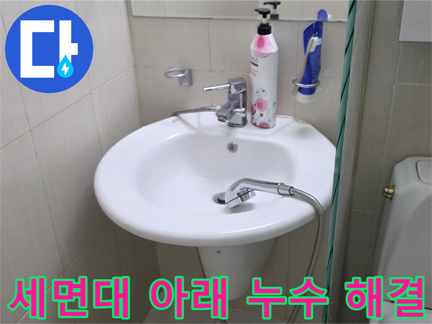 세면대 아래쪽 연결 부위 누수 - 정확한 진단과 꼼꼼한 시공으로 누수 문제를 해결했습니다.