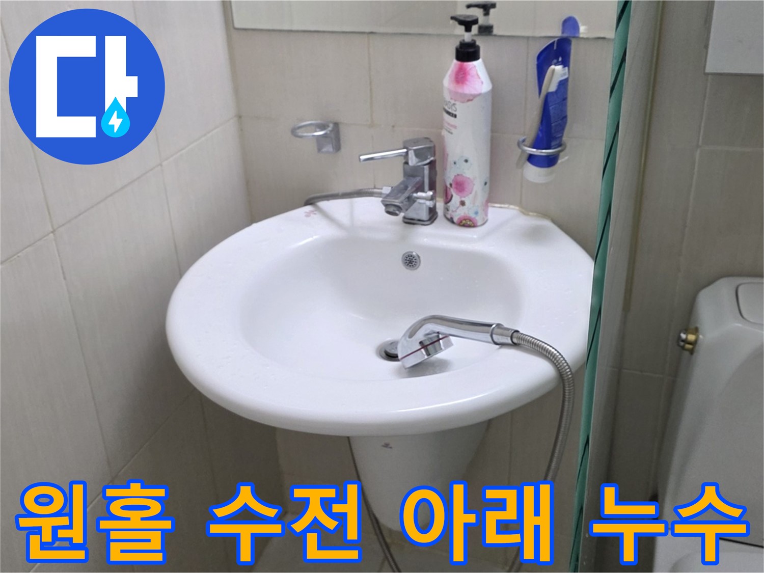 세면대 원홀 수전 아래에서 발생한 누수 - 수전 교체 및 꼼꼼한 마감으로 해결했습니다.