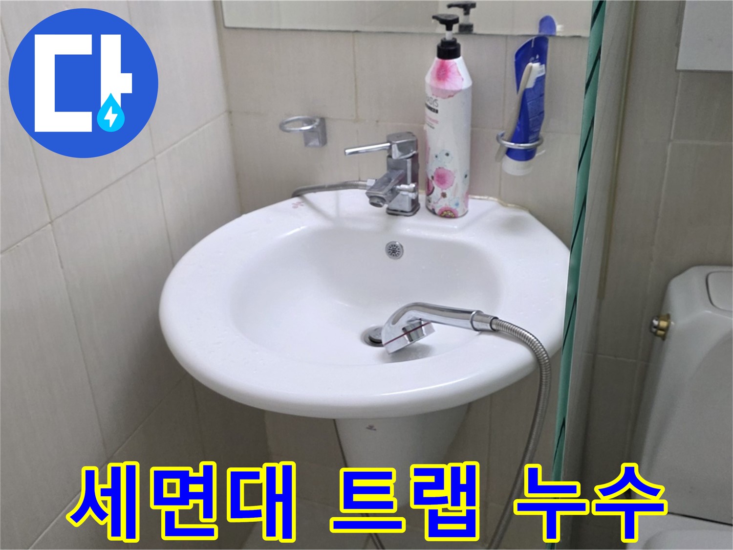 세면대 트랩에서 발생한 누수 - 트랩 교체 및 연결 부위 밀봉 처리로 해결했습니다.