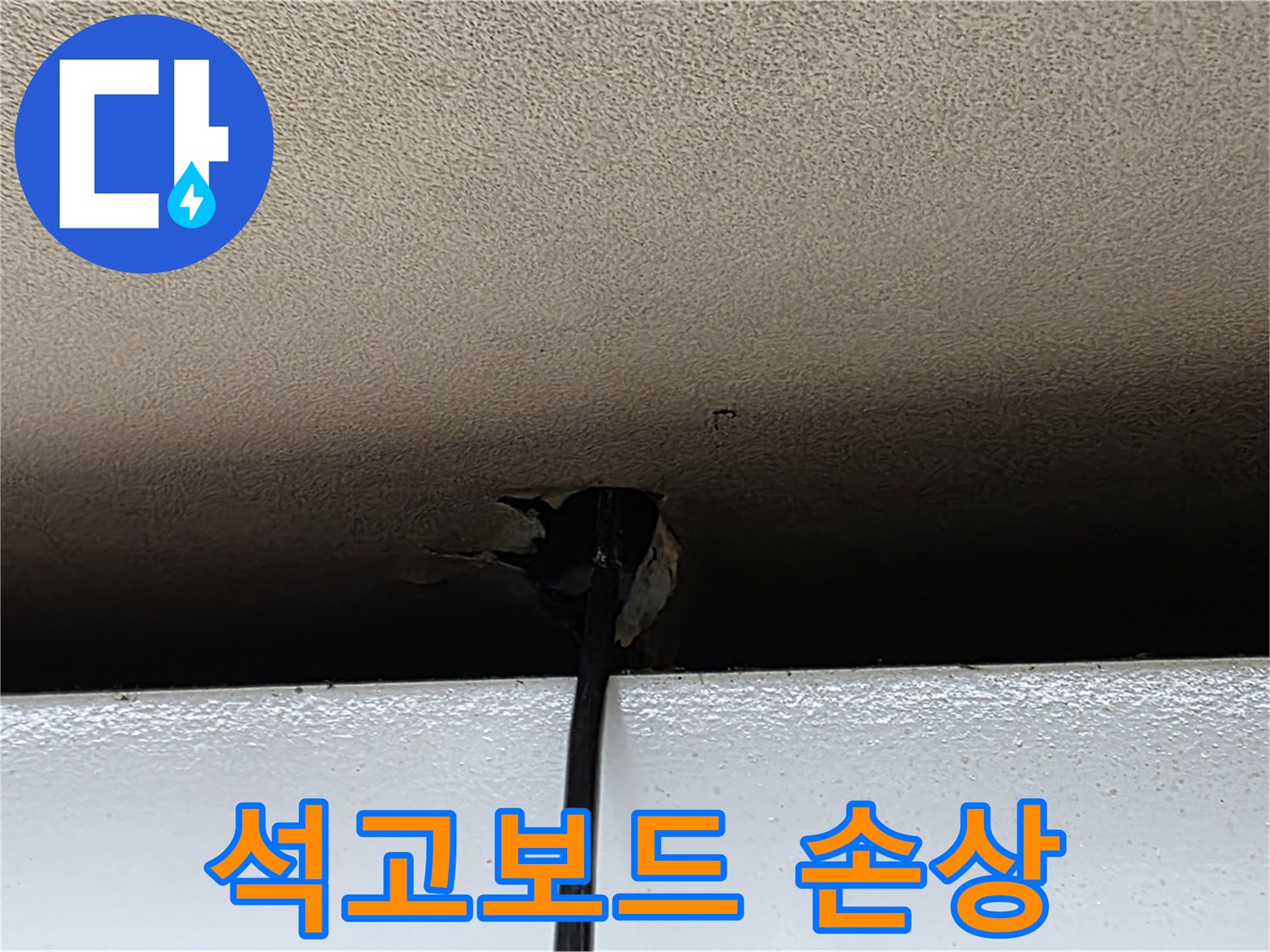 장안동 누수 - 석고보드 손상으로 인한 천장 누수 긴급 점검