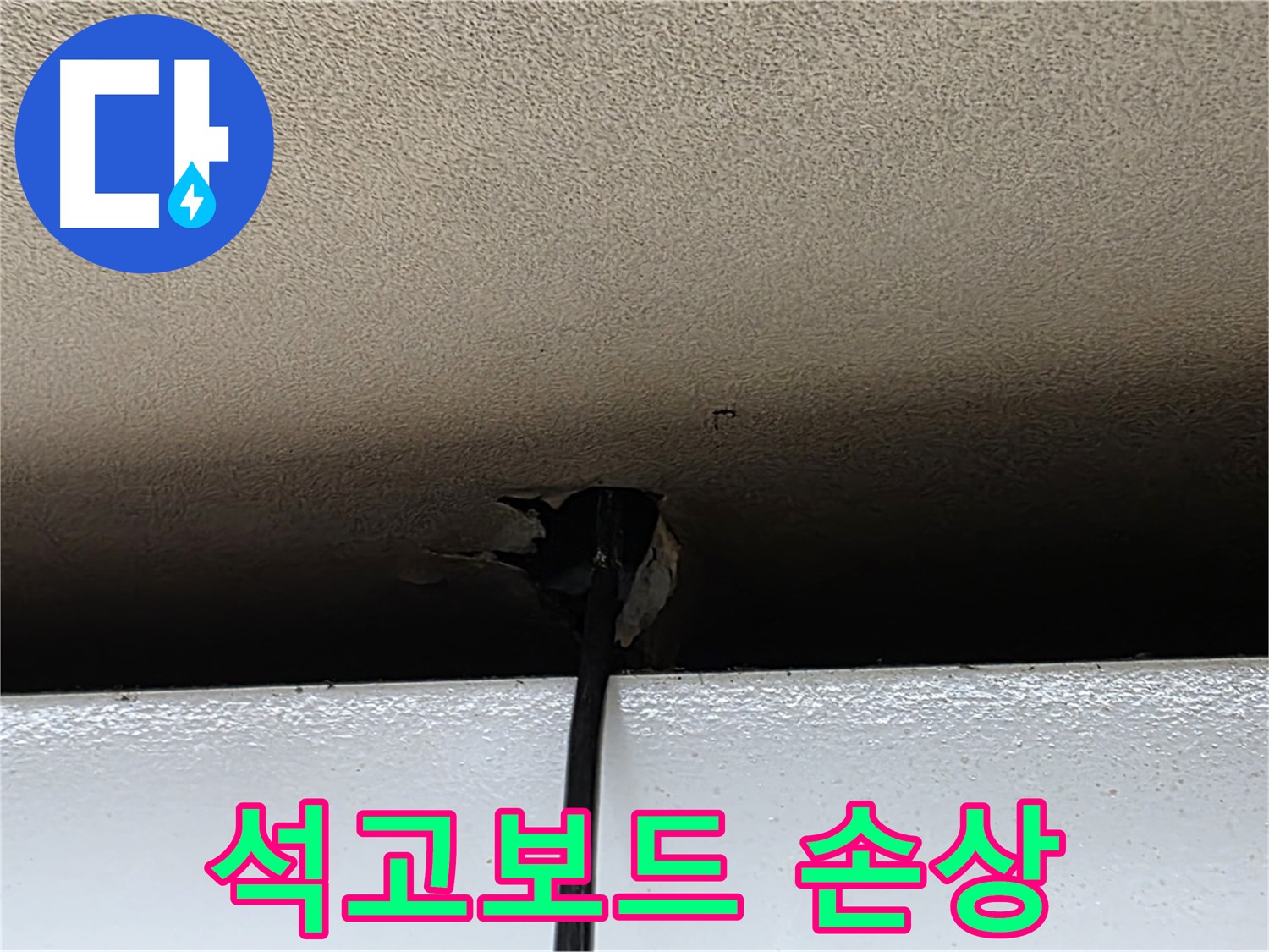 장안동 누수 - 석고보드 손상으로 인한 천장 누수 긴급 점검
