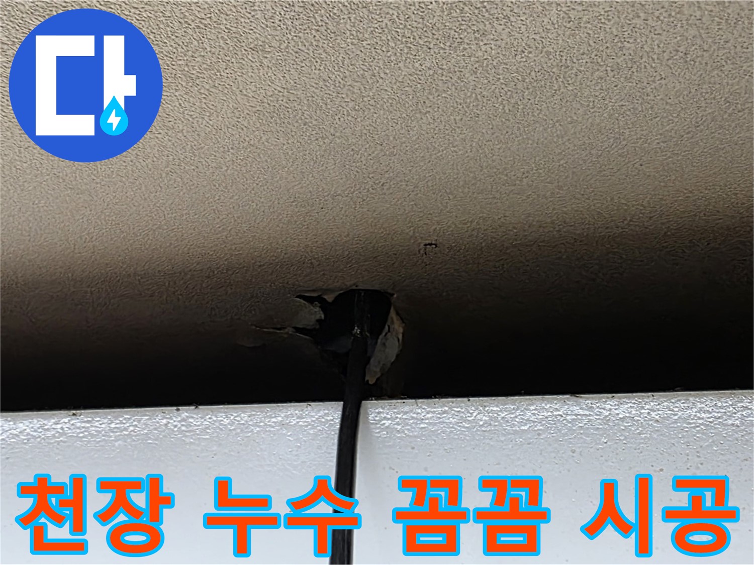 장안동 누수 - 작은 천장 누수 문제도 꼼꼼하게 해결