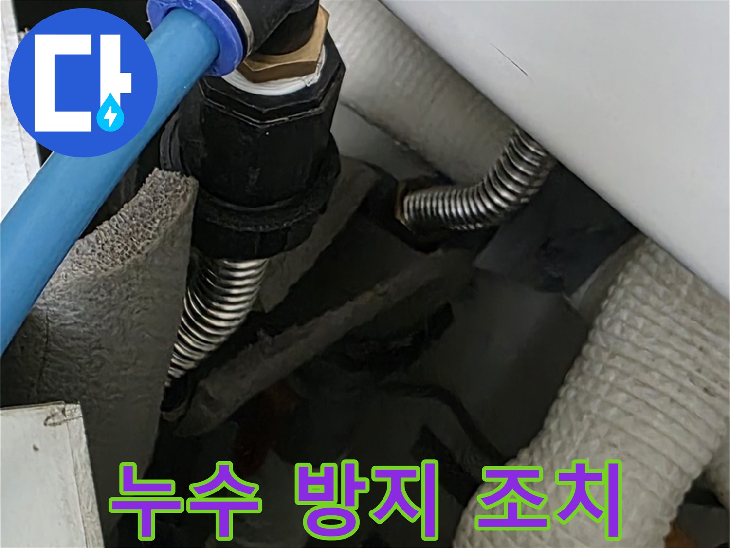 장안동 르.메이에르 누수 - 배관 연결 부위에 누수 방지 조치를 꼼꼼하게 취하고 있습니다.