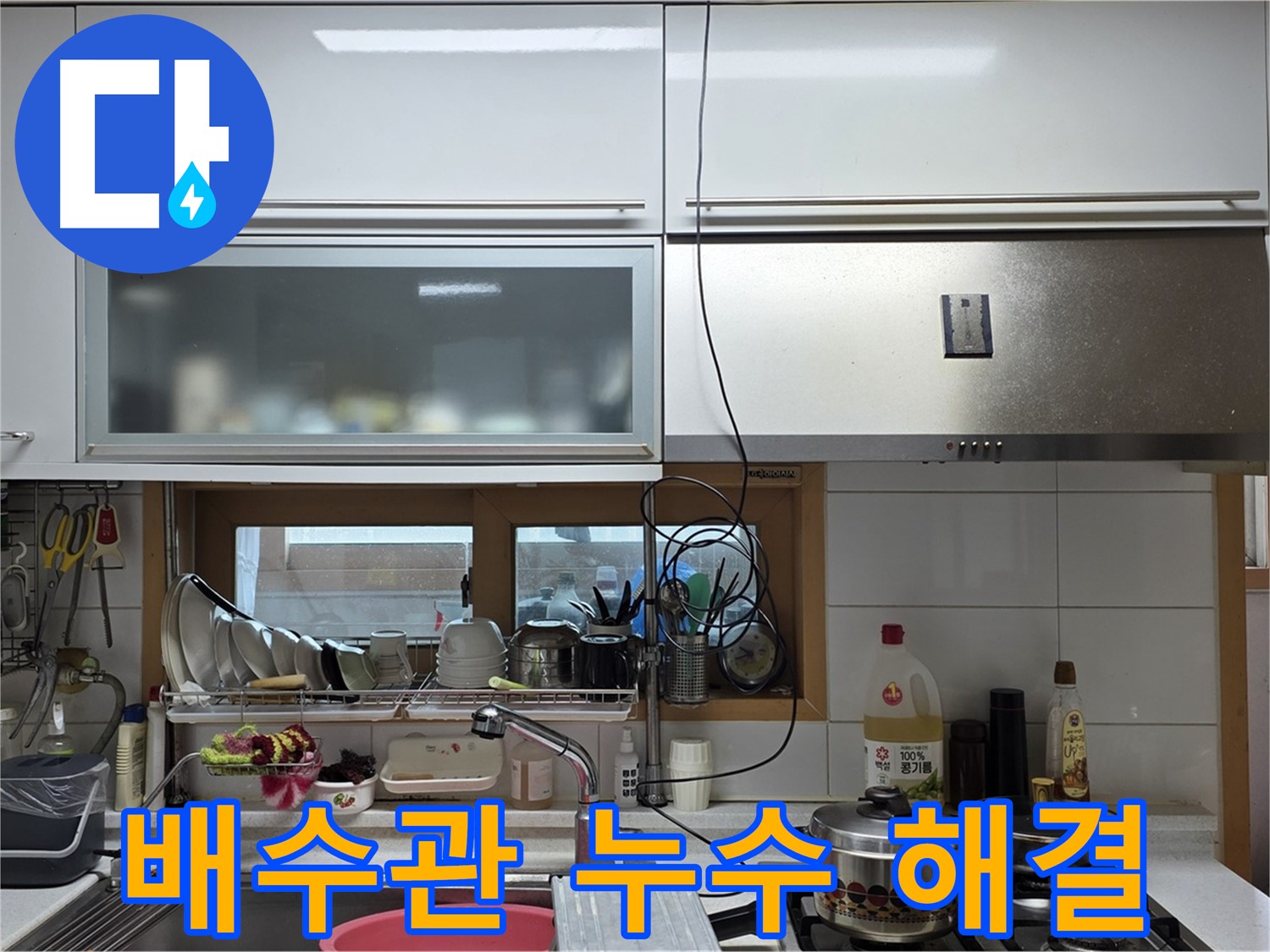장안동 르.메이에르 누수 - 싱크대 배수관 누수를 완벽하게 해결했습니다.