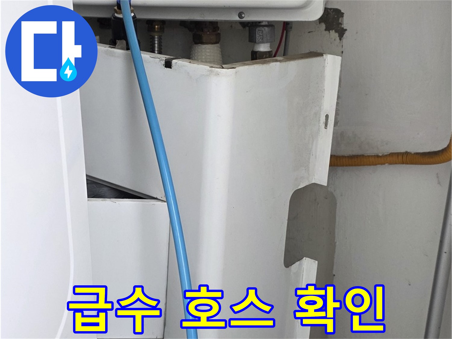 장안동 르.메이에르 세탁기 누수 해결 - 급수 호스의 연결 상태를 확인하여 누수 가능성을 사전에 차단합니다.