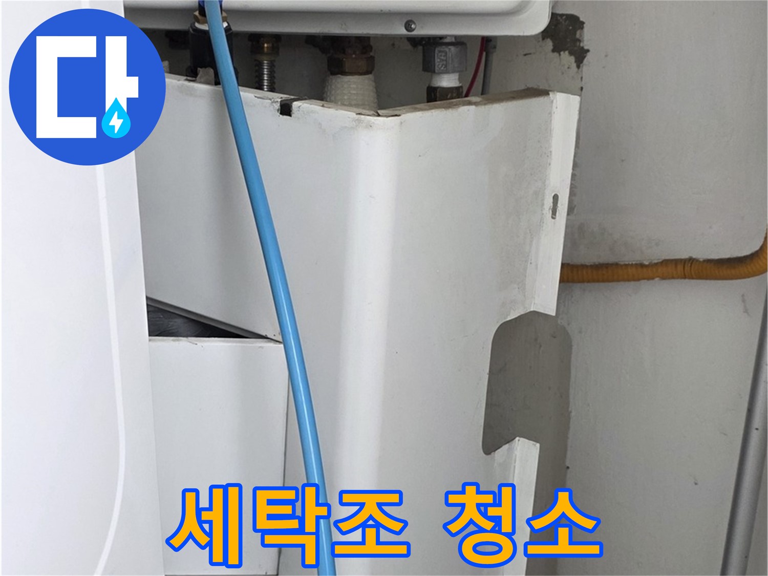 장안동 르.메이에르 세탁기 누수 해결 - 세탁조 청소를 통해 위생적인 세탁 환경을 만들어 드립니다.