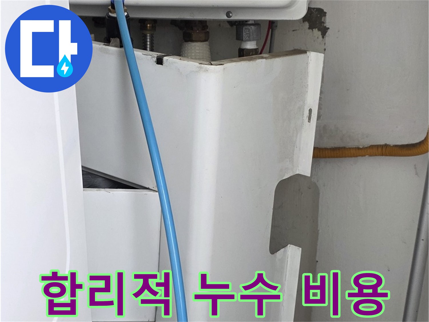 장안동 르.메이에르 세탁기 누수 해결 - 합리적인 비용으로 누수 문제를 해결하고 고객님의 부담을 덜어드립니다.
