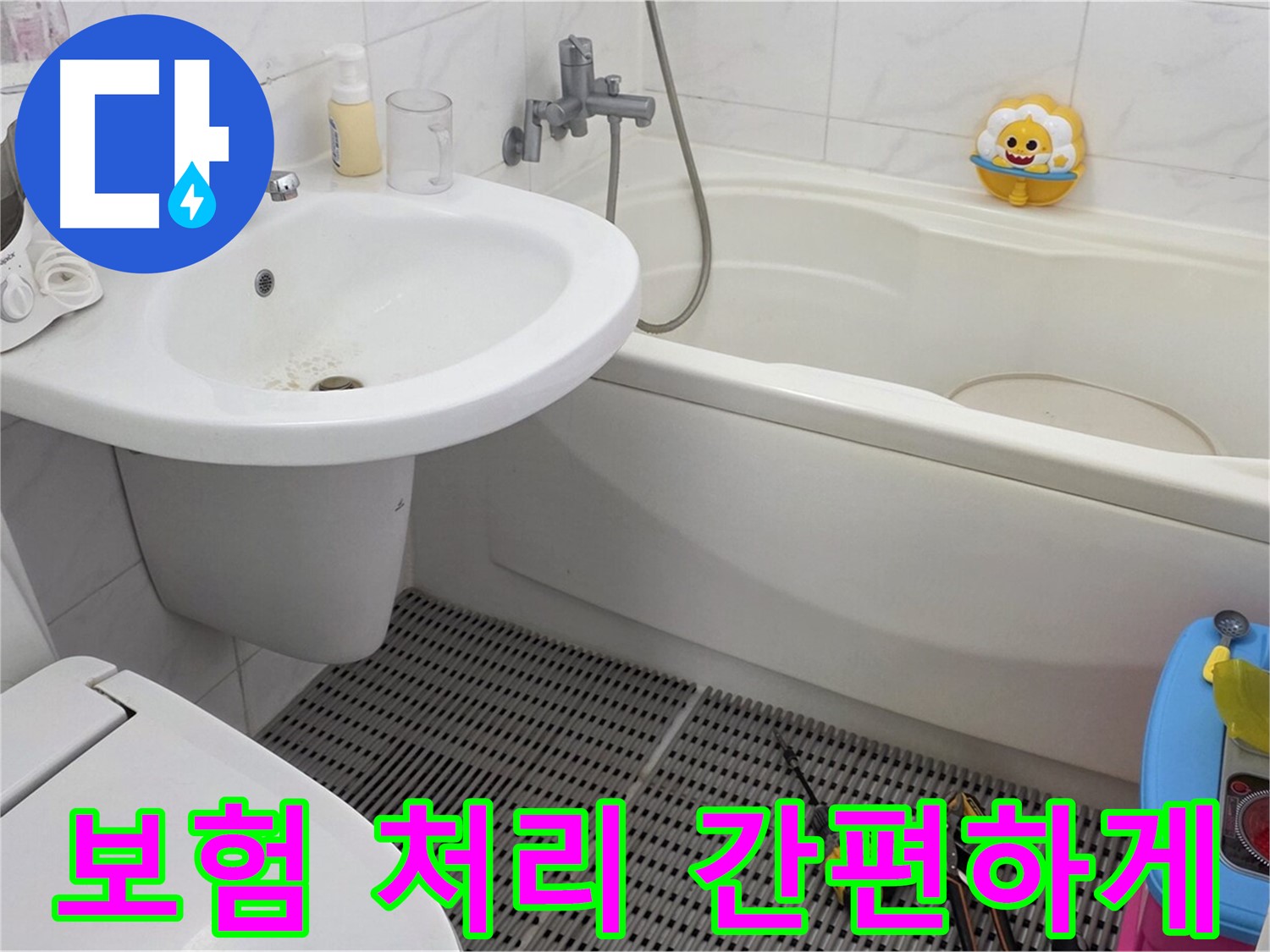 장안동 르.메이에르 아파트 세면대 누수 - 누수 보험 처리, 복잡한 절차 없이 간편하게 도와드립니다. 전문가의 도움으로 보험금을 받으세요.