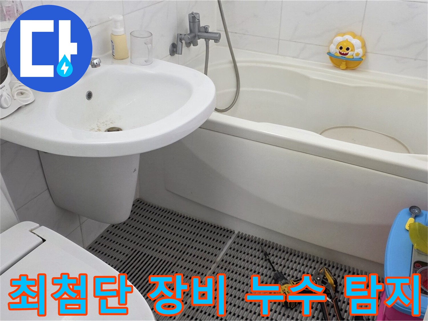 장안동 르.메이에르 아파트 - 세면대 누수 - 최첨단 누수 탐지 장비를 사용하여 정확하게 누수 지점을 찾아냅니다 - 과학적인 방법으로 누수를 해결하세요.
