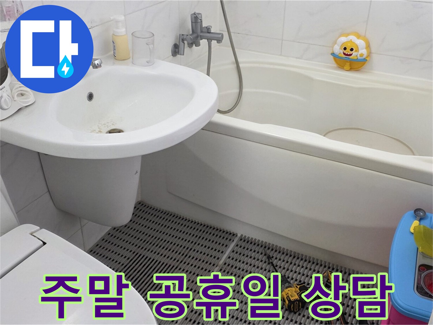장안동 르.메이에르 아파트 욕실 누수 - 주말과 공휴일에도 누수 상담이 가능합니다. 편하신 시간에 언제든지 연락 주세요.