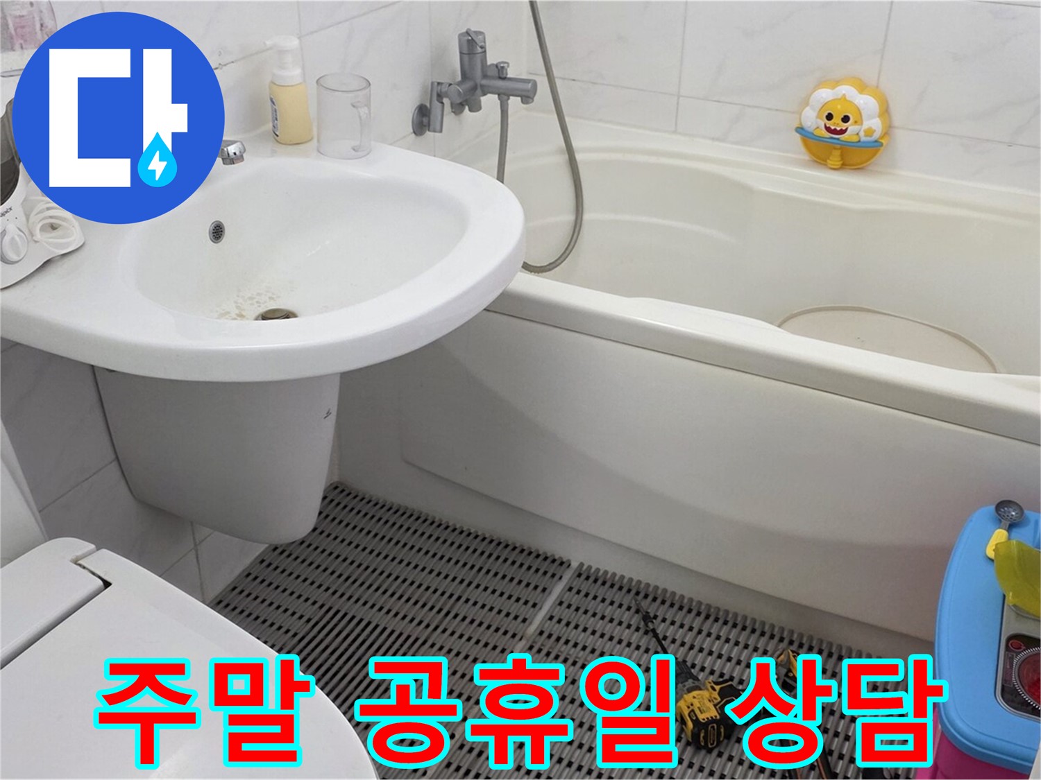 장안동 르.메이에르 아파트 욕실 누수 - 주말과 공휴일에도 누수 상담이 가능합니다. 편하신 시간에 언제든지 연락 주세요.