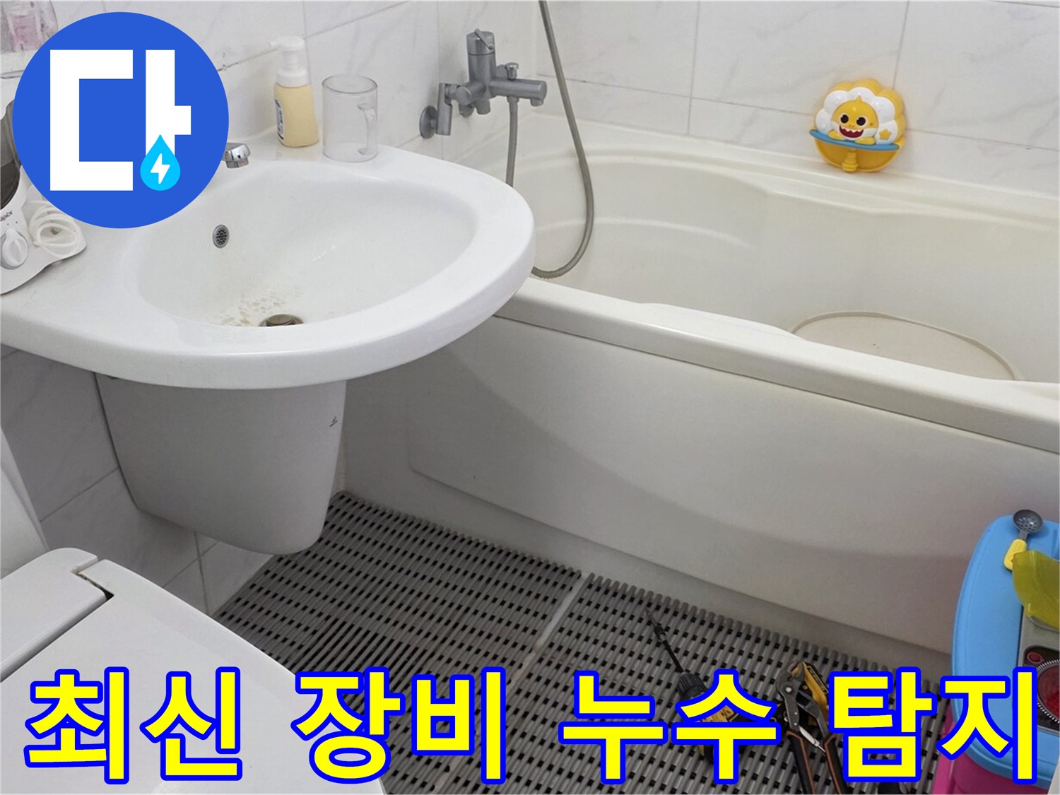 장안동 르.메이에르 아파트 욕실 누수 - 최신 누수 탐지 장비를 사용하여 정확하게 누수 지점을 찾아냅니다. 과학적인 방법으로 누수를 해결하세요.