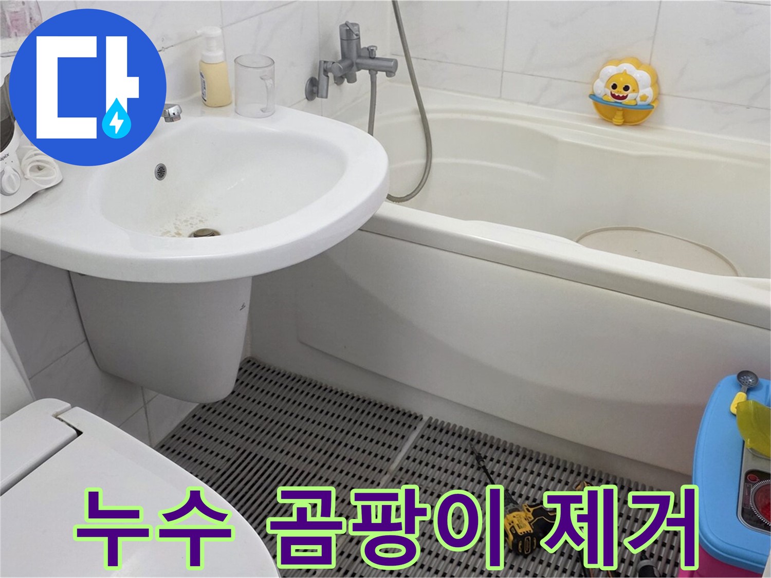 장안동 르.메이에르 아파트 욕실 - 세면대 주변 곰팡이 발생, 누수 해결과 함께 곰팡이까지 깨끗하게 제거합니다 - 쾌적한 욕실 환경을 만들어 드립니다!