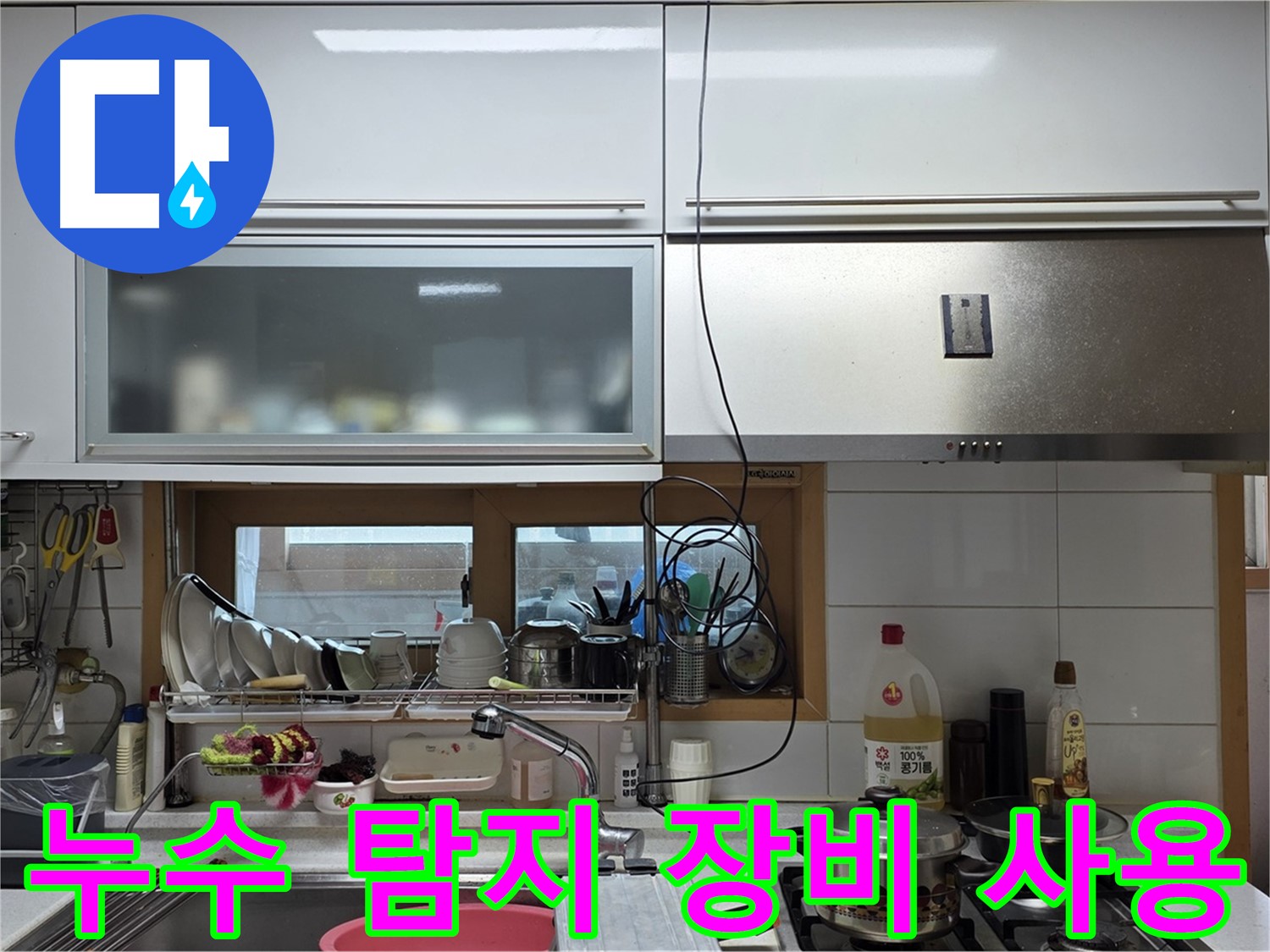 장안동 르.메이에르 장안타운 누수 탐지 - 전문 장비를 사용하여 정확한 누수 지점을 찾아냅니다.