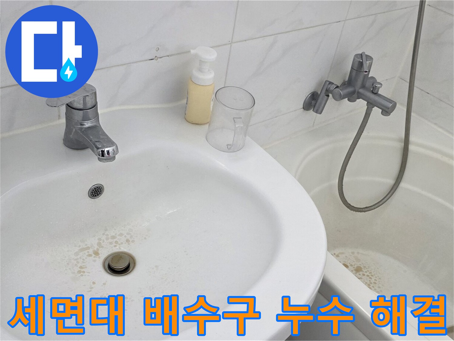 장안동 르.메이에르 장안타운 세면대 배수구 누수 문제 - 전문 기술과 꼼꼼한 시공으로 완벽하게 해결했습니다.