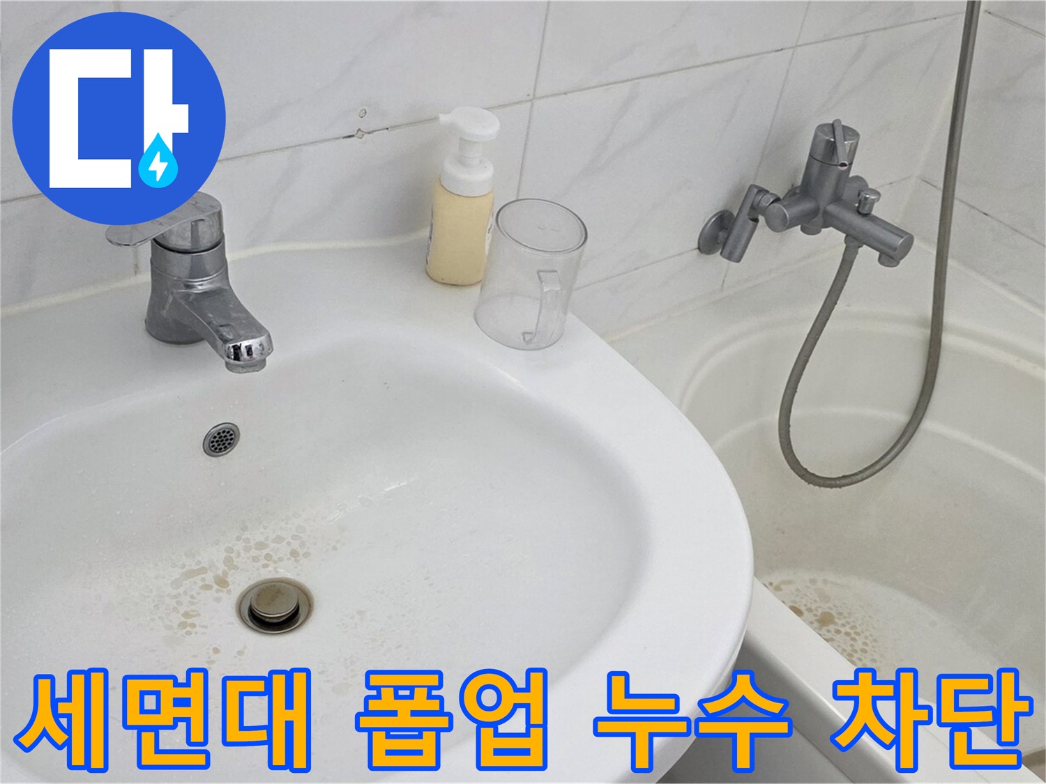 장안동 르.메이에르 장안타운 세면대 폽업 누수 문제 - 전문 장비와 기술력으로 완벽하게 해결하여 물 낭비를 막았습니다.