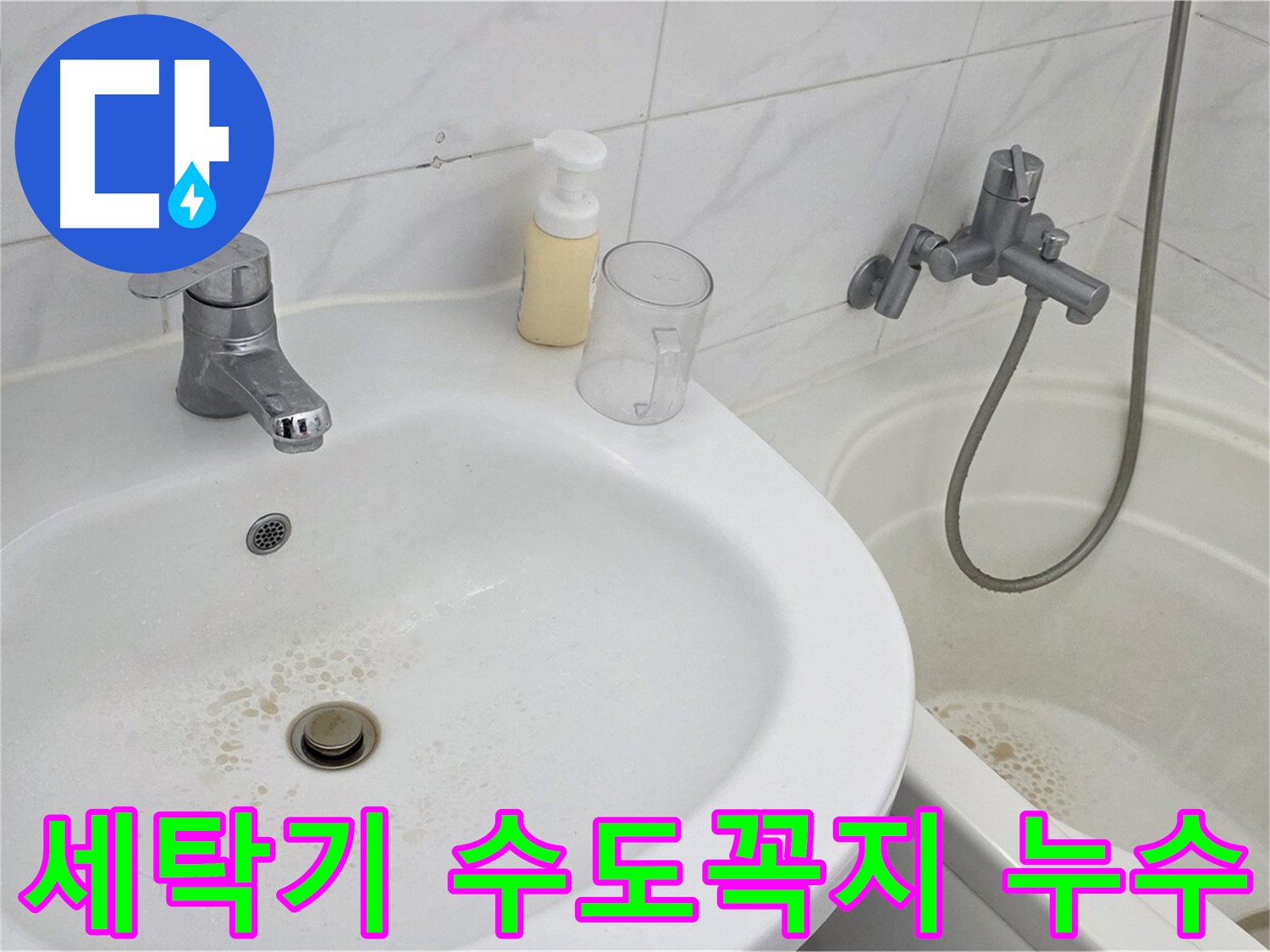 장안동 르.메이에르 장안타운 세탁기 수도꼭지 누수 문제 - 숙련된 기술자가 정확하게 진단하고 완벽하게 해결했습니다.