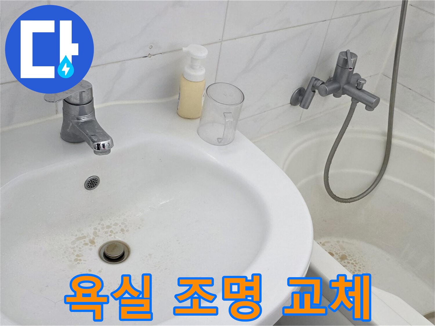 장안동 르.메이에르 장안타운 욕실 - 밝고 안전한 LED 조명으로 교체하고 밝기를 점검합니다.