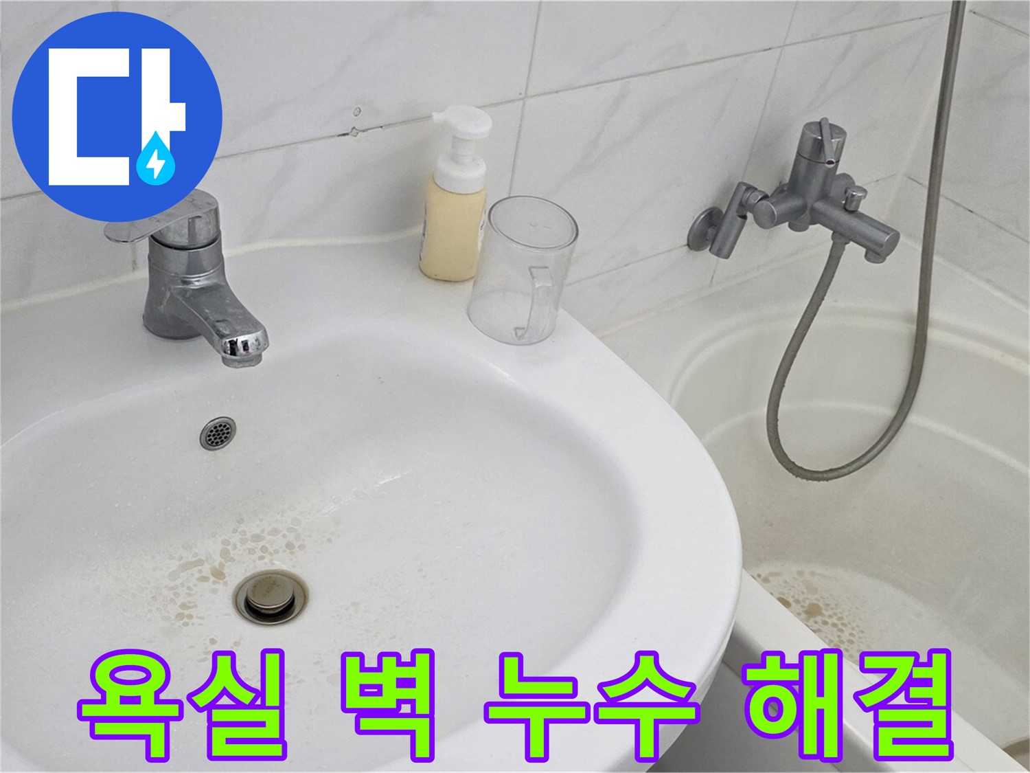 장안동 르.메이에르 장안타운 욕실 벽 누수 문제 - 전문 누수탐지 장비와 기술력을 통해 완벽하게 해결했습니다.