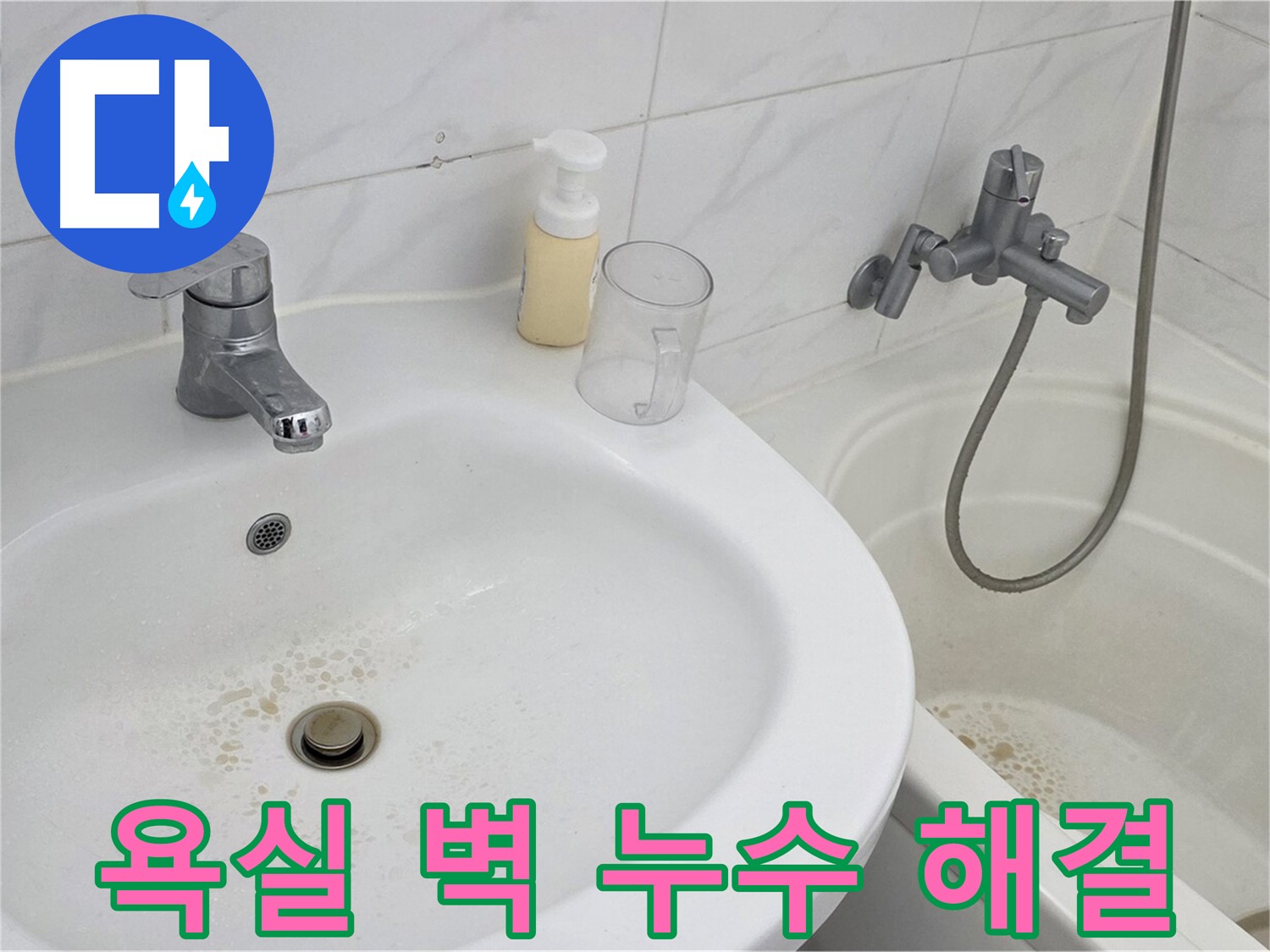 장안동 르.메이에르 장안타운 욕실 벽 누수 문제 - 전문 누수탐지 장비와 기술력을 통해 완벽하게 해결했습니다.