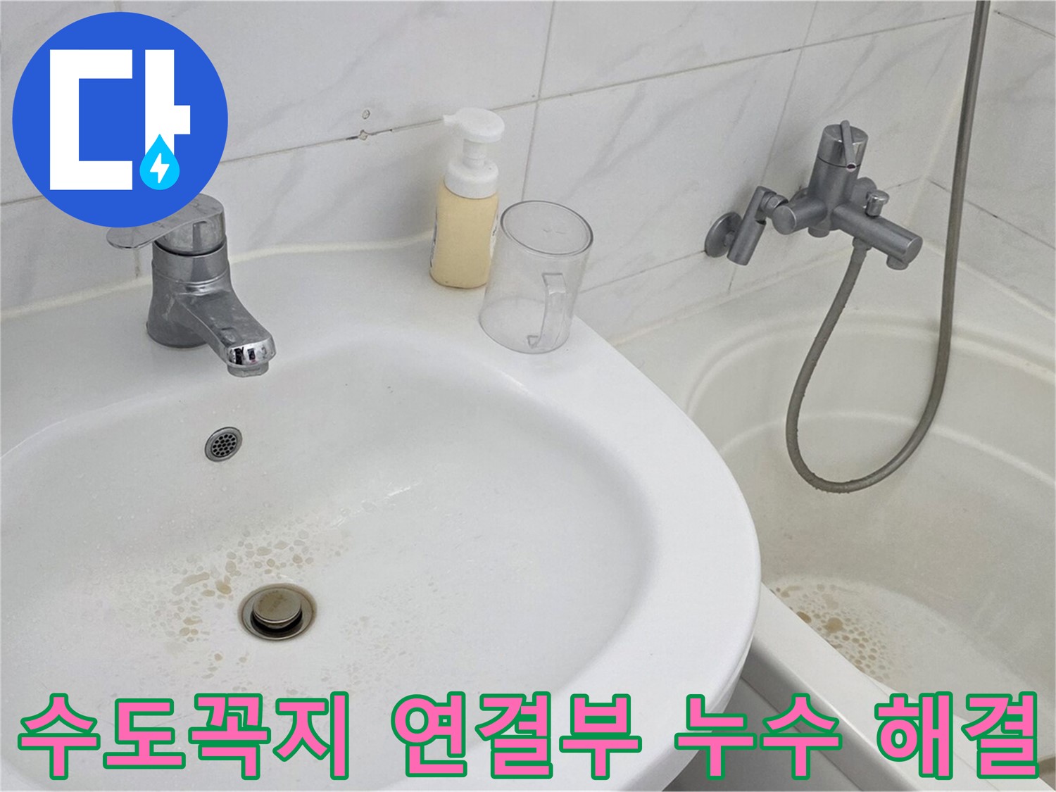 장안동 르.메이에르 장안타운 욕실 수도꼭지 연결부 누수 문제 - 숙련된 기술자가 정확하게 진단하고 완벽하게 해결했습니다.