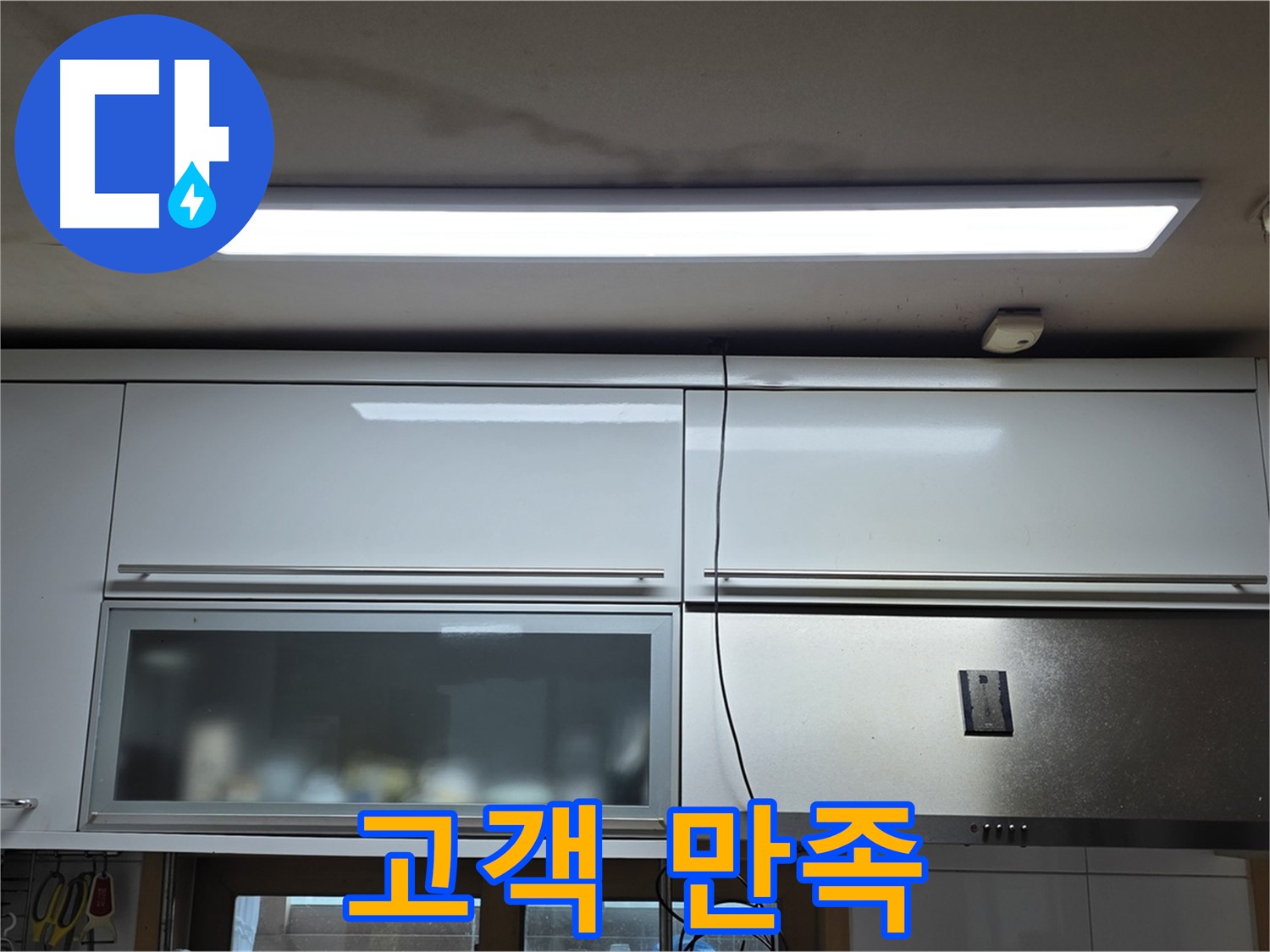 장안동 르.메이에르 장안타운 주방 누수 - 고객 만족 후기를 보여주는 사진입니다.