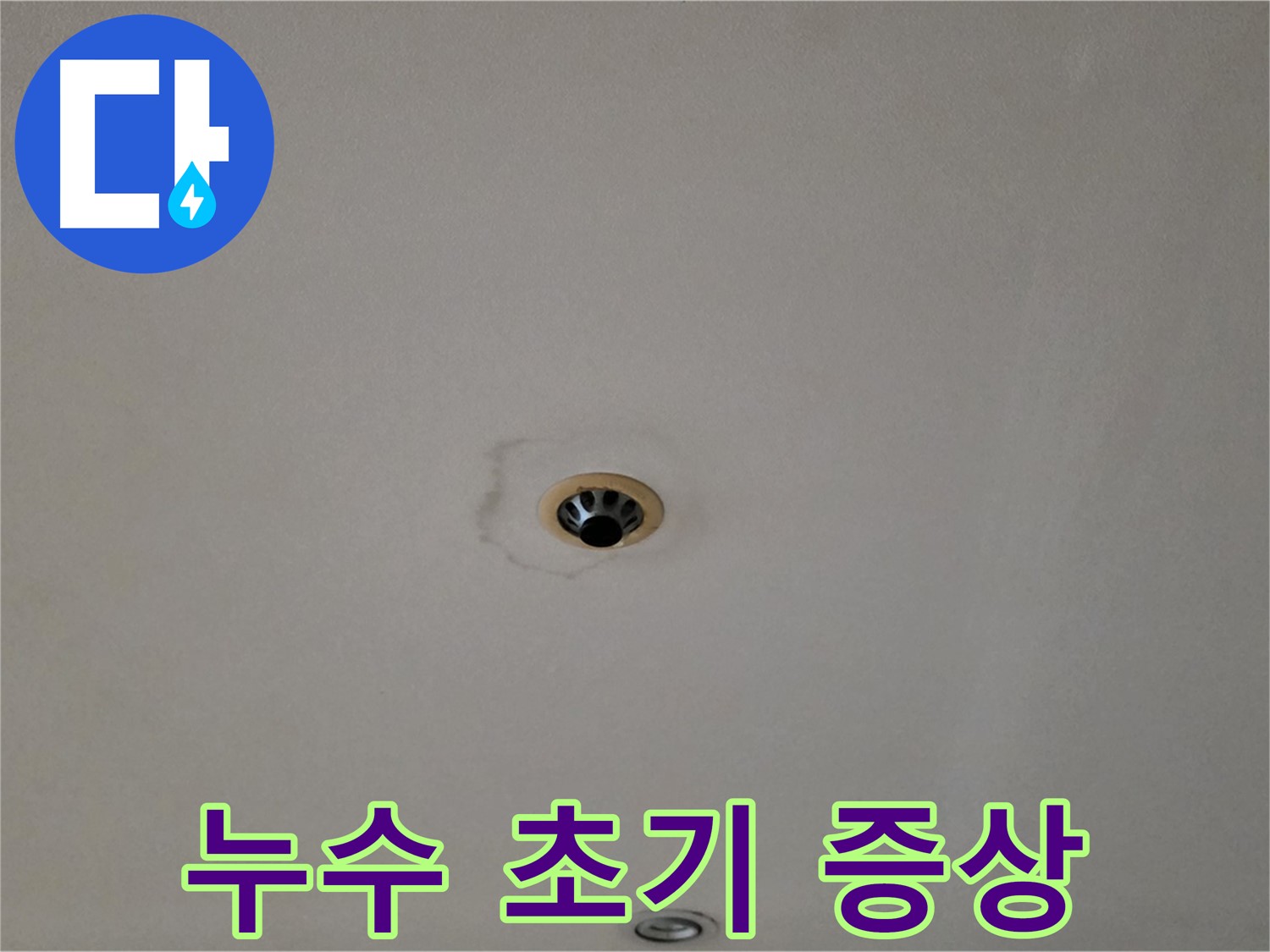 장안동 르.메이에르 장안타운 천장 누수 - 누수 초기 증상 발견과 빠른 대처
