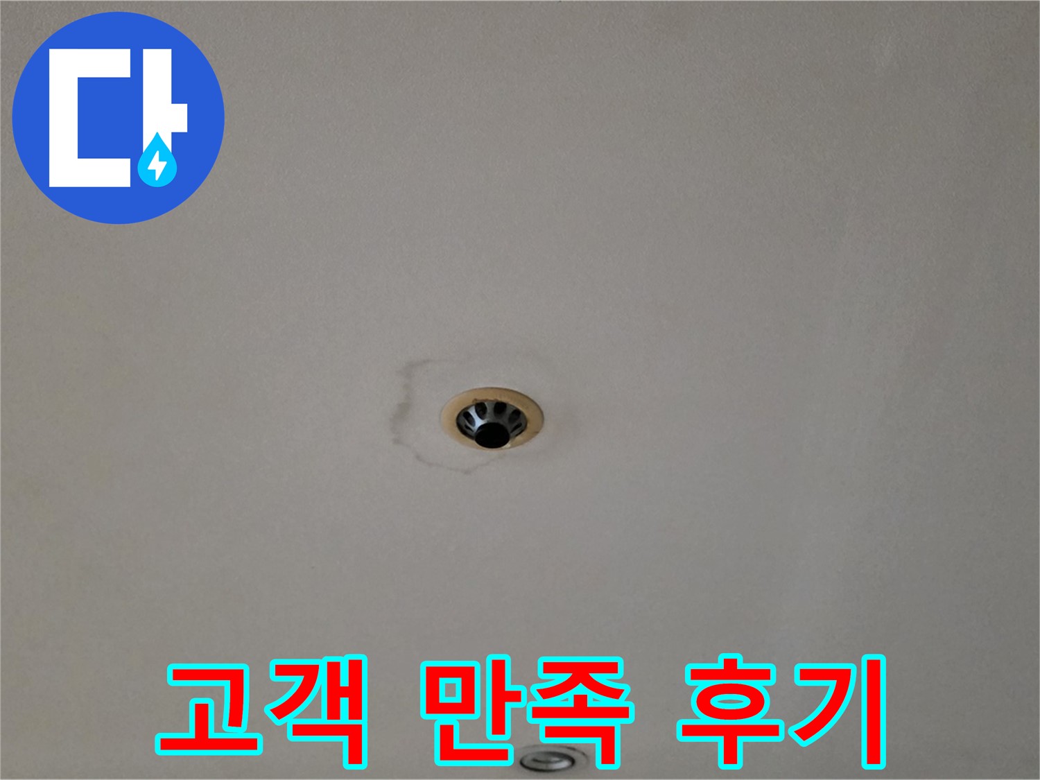 장안동 르.메이에르 장안타운 천장 누수 - 누수 해결 후 고객 만족 후기