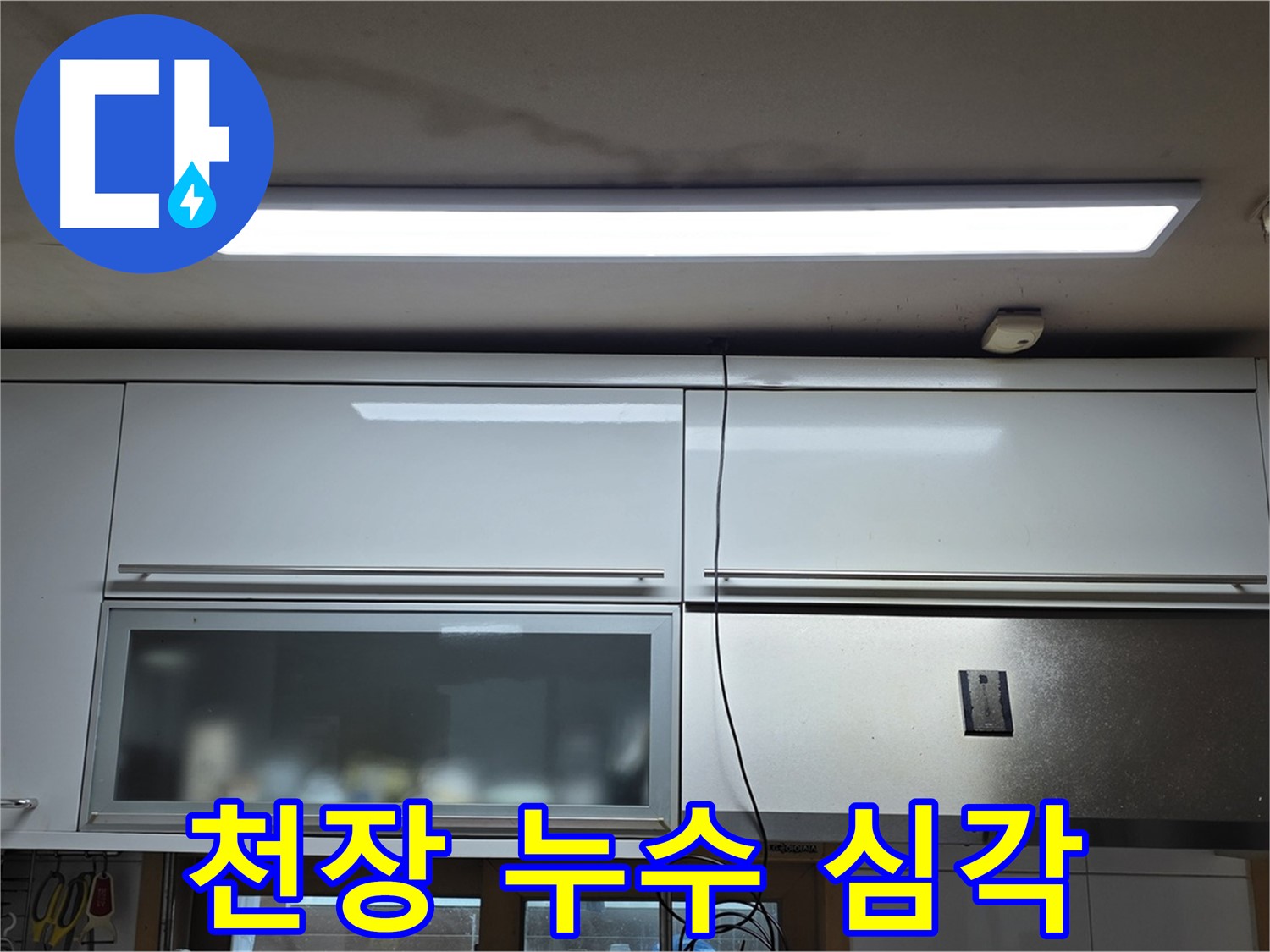 장안동 르.메이에르 장안타운 천장 누수 - 심각한 누수 상황을 보여주는 사진입니다.
