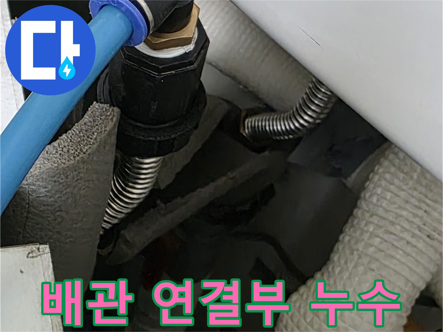 장안동 르.메이에르 장안타운에서 발생한 배관 연결부 누수 - 전문 장비로 정확하게 탐지하고 신속하게 해결합니다.