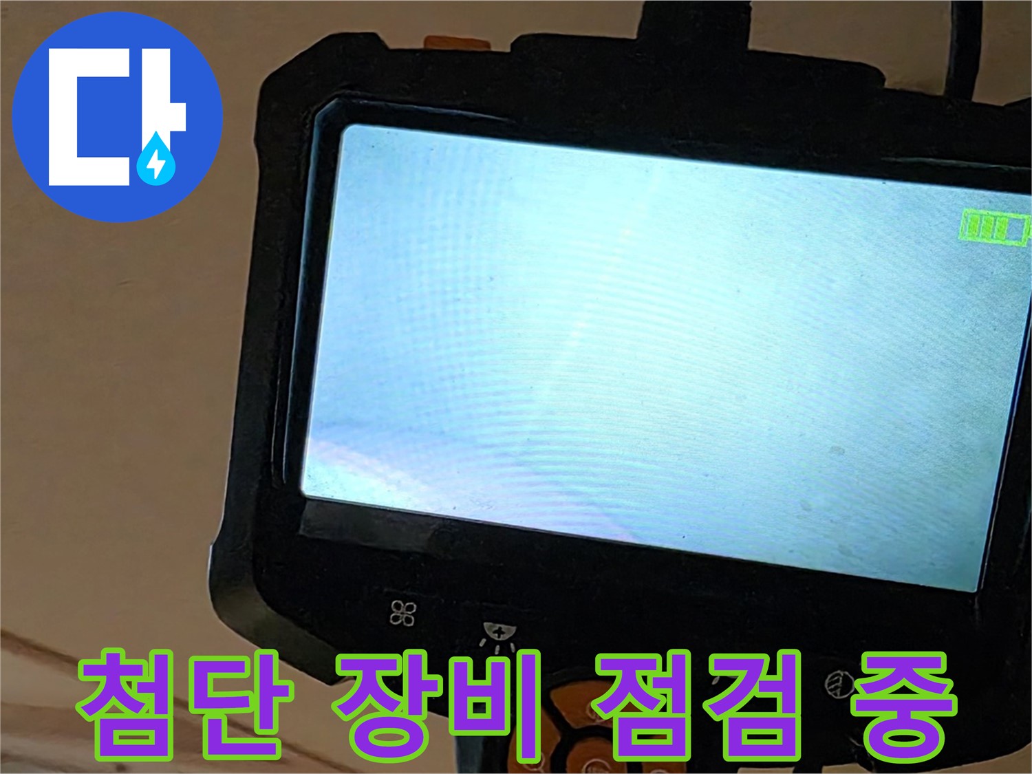 첨단 장비 점검 - 정확한 누수 위치 파악을 위한 필수 과정.