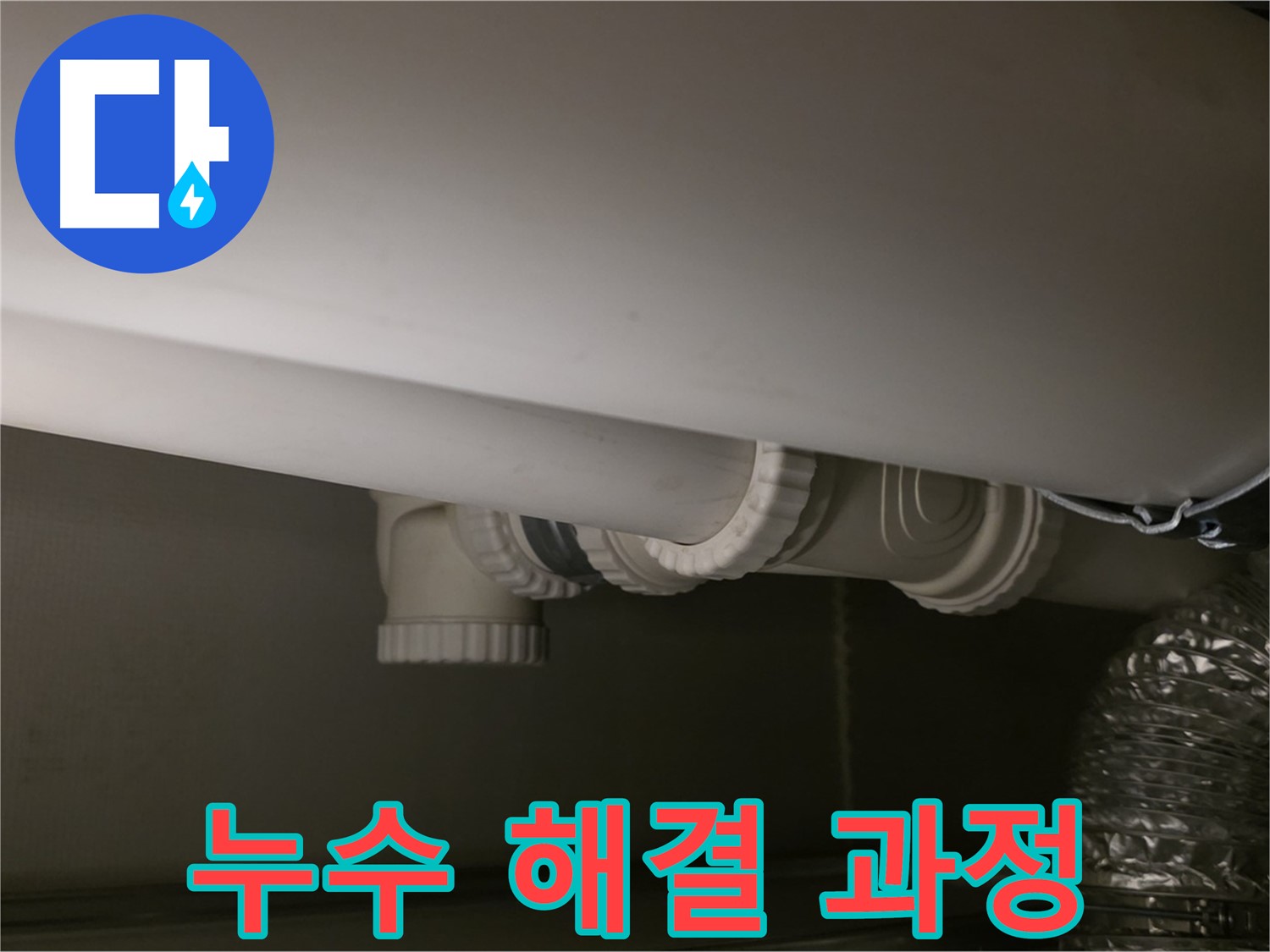 누수 해결 과정 - 단계별 누수 해결 작업 모습