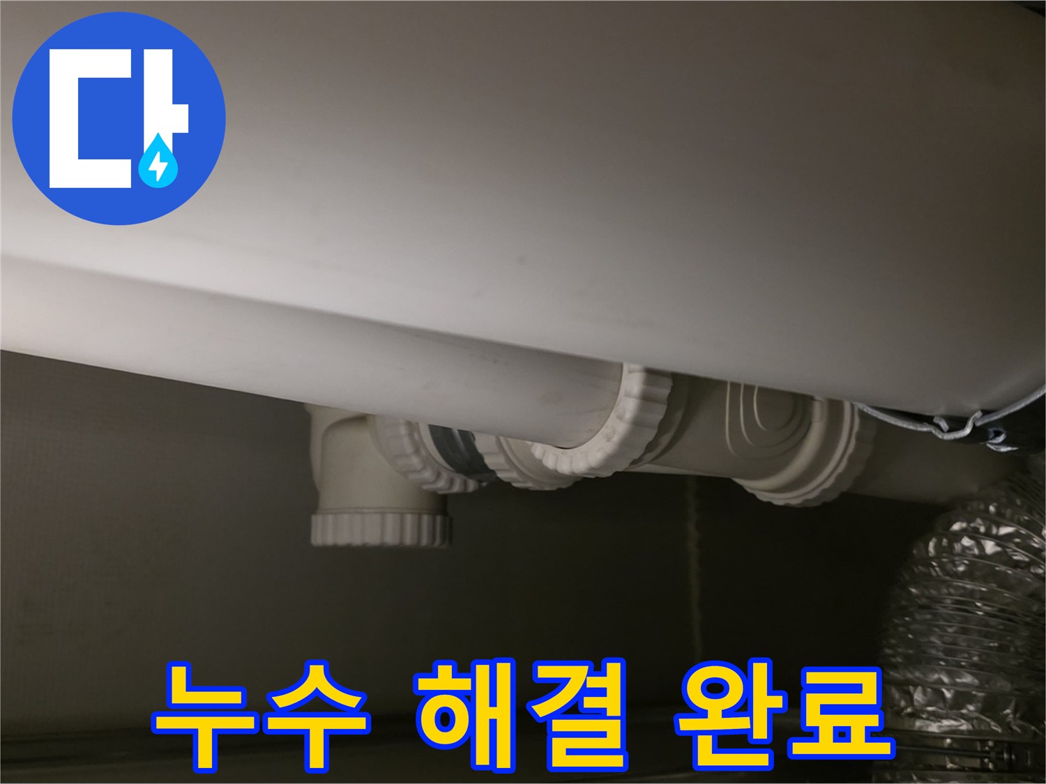누수 해결 완료 - 완벽한 누수 해결로 고객 만족