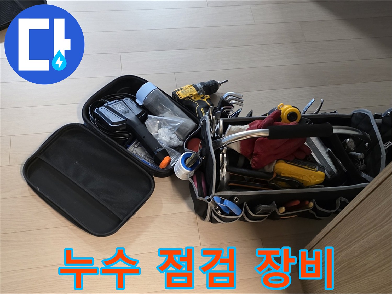 면목동 누수 - 꼼꼼한 누수 점검