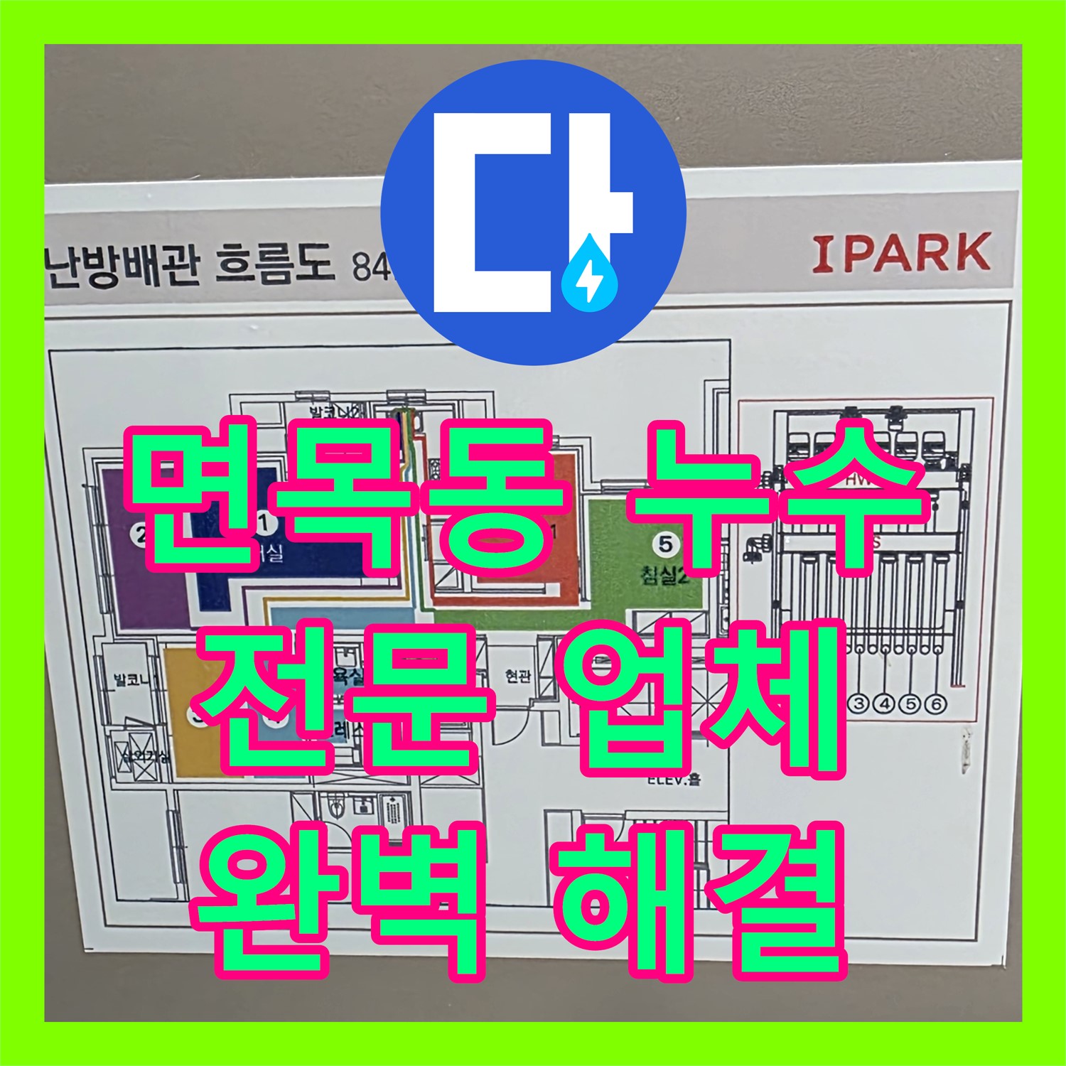 면목동 누수, 누수전문업체가 앙카볼트 막힘 완벽 해결