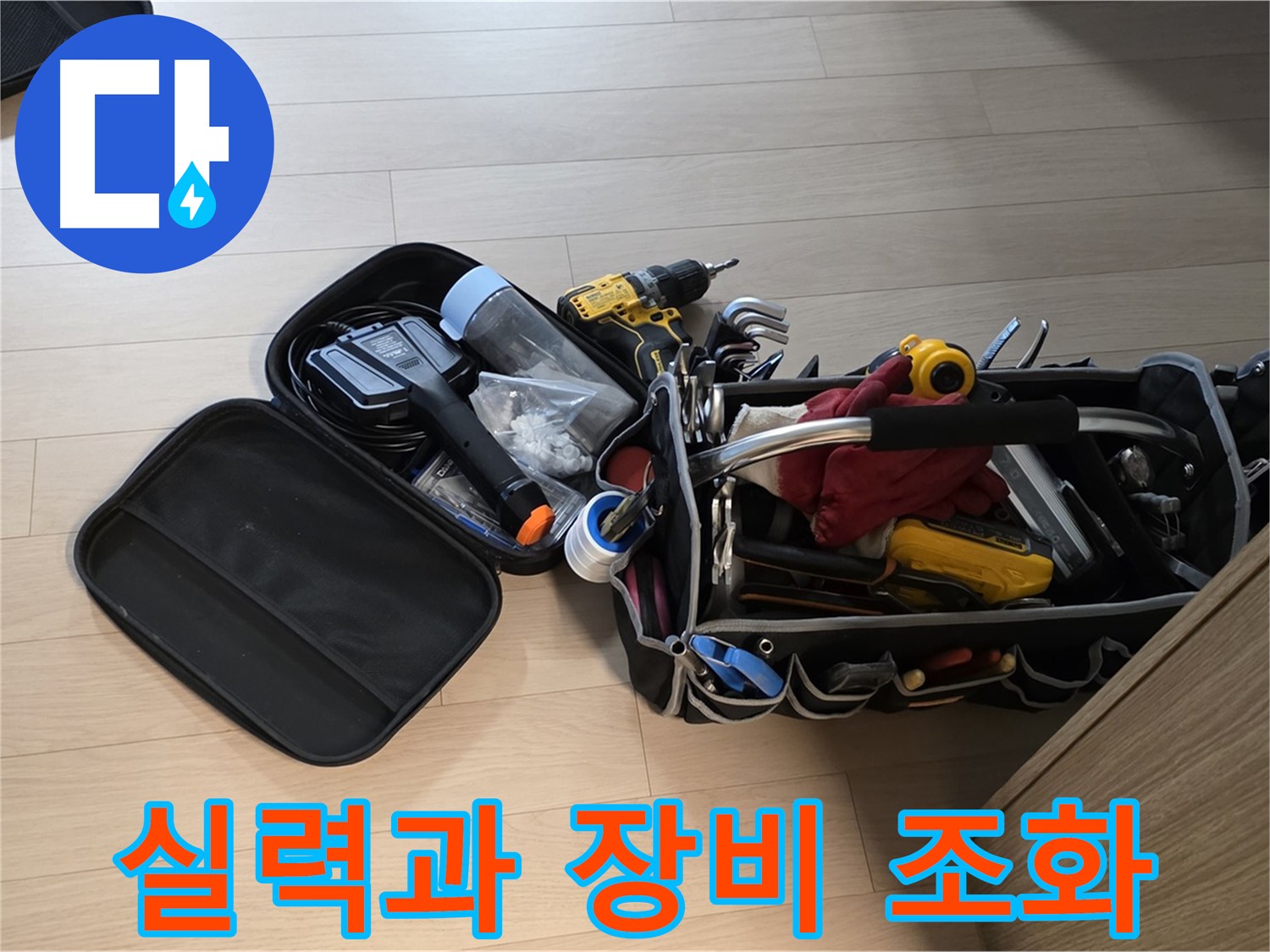 면목동 누수 해결 - 실력과 장비의 완벽 조화
