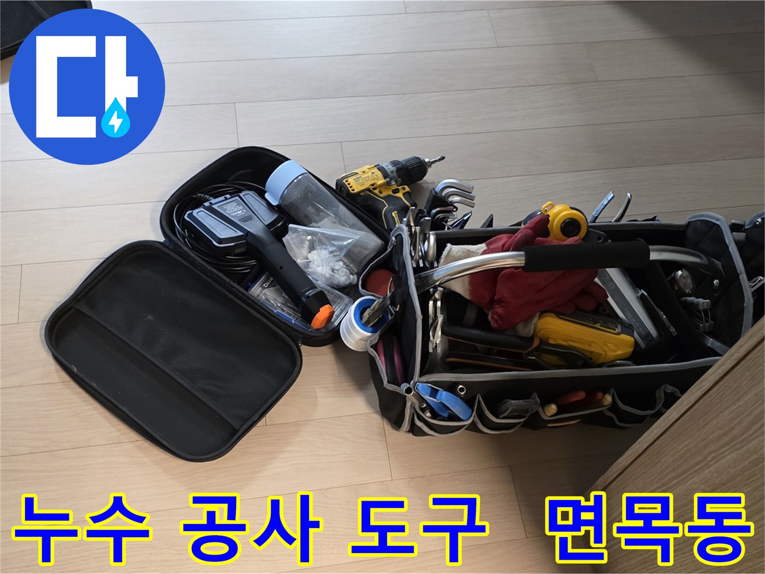 면목동 누수 현장에서 사용하는 다양한 누수 공사 도구들