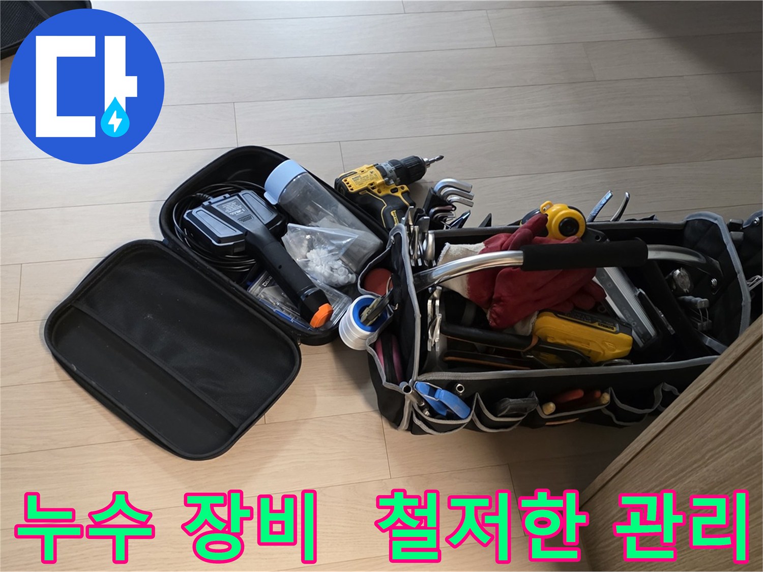 면목동 누수 현장에서 사용하는 장비 - 철저한 관리