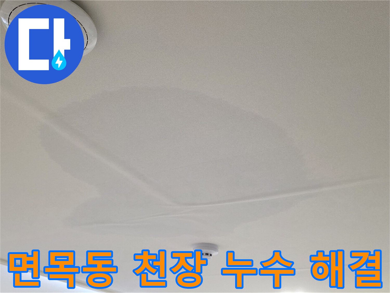 면목동 사가정 센트럴아이파크 아파트 천장 누수 - 누수 문제 해결 전문가의 꼼꼼한 시공
