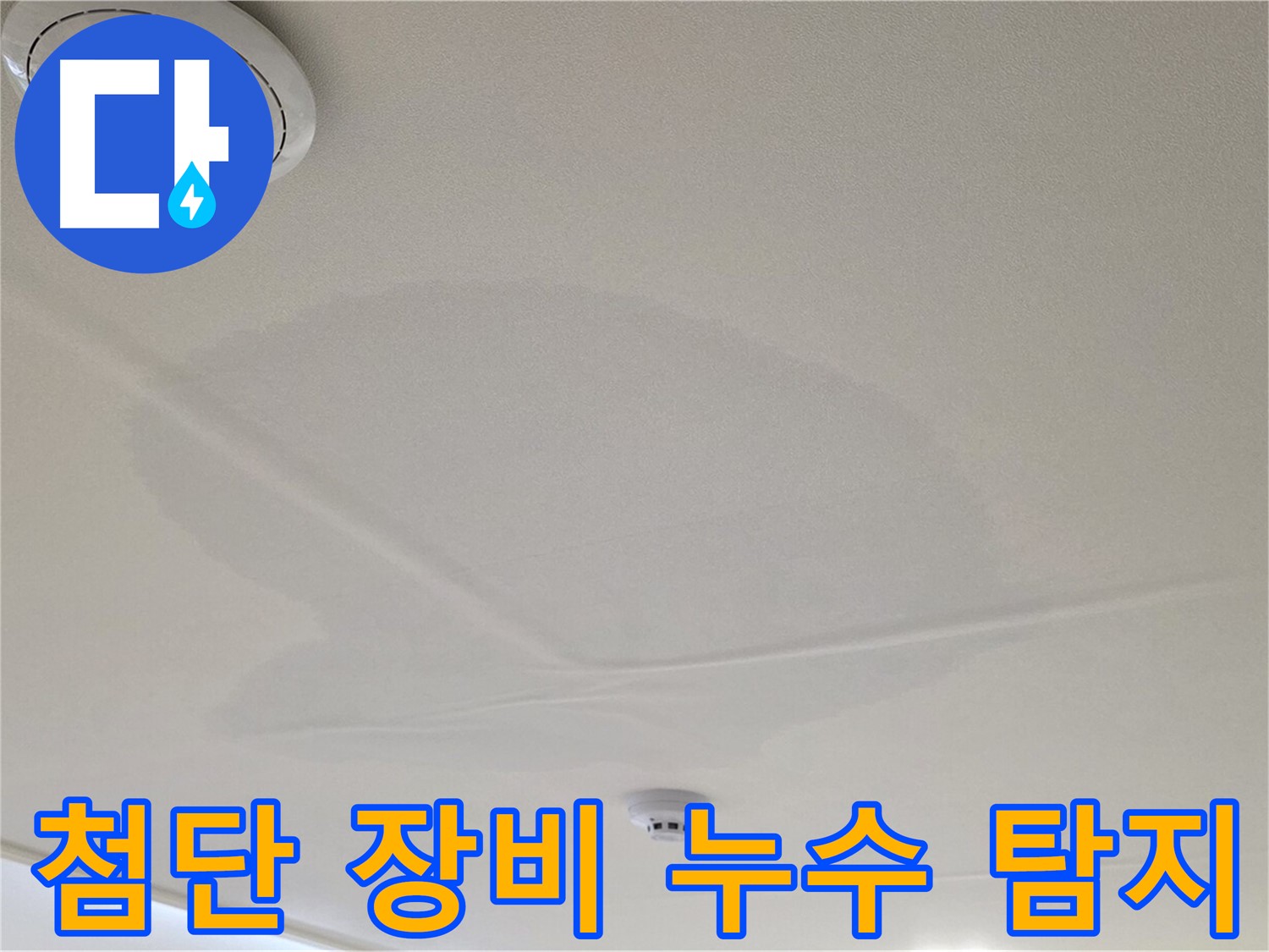 면목동 사가정 센트럴아이파크 아파트 천장 누수 - 첨단 장비를 이용한 정확한 누수 탐지