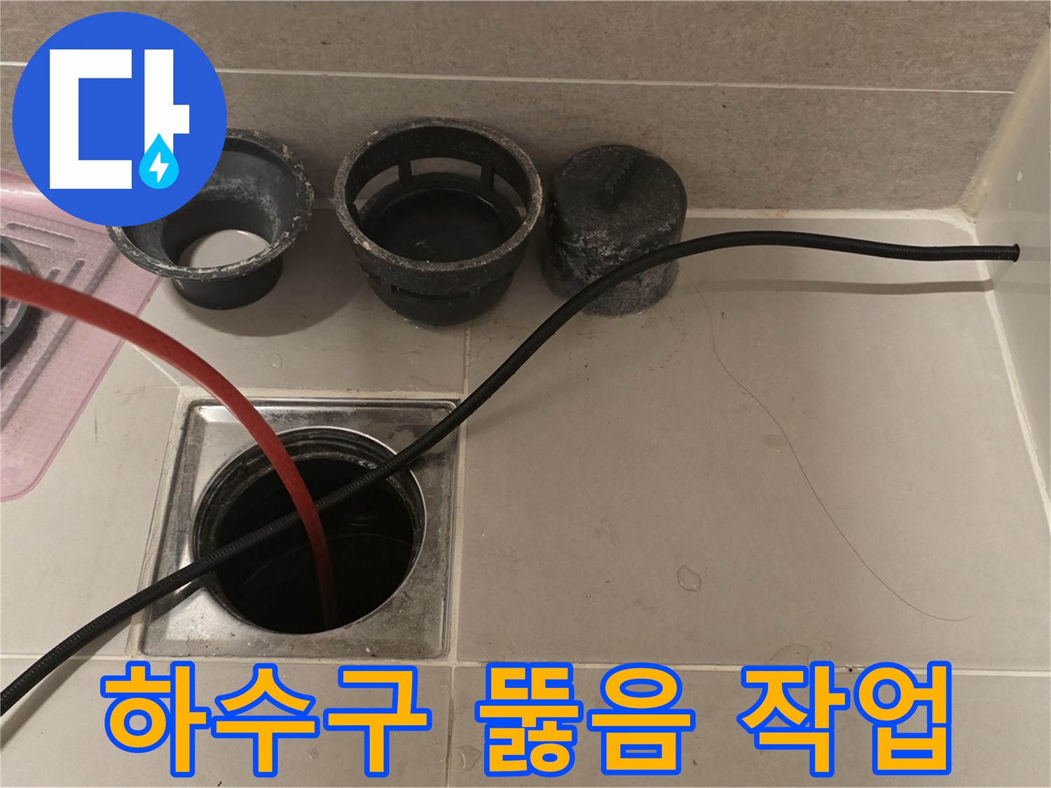 면목동 사가정 센트럴아이파크 욕실 하수구 막힘 - 전문 장비로 속 시원하게 뚫어드립니다.