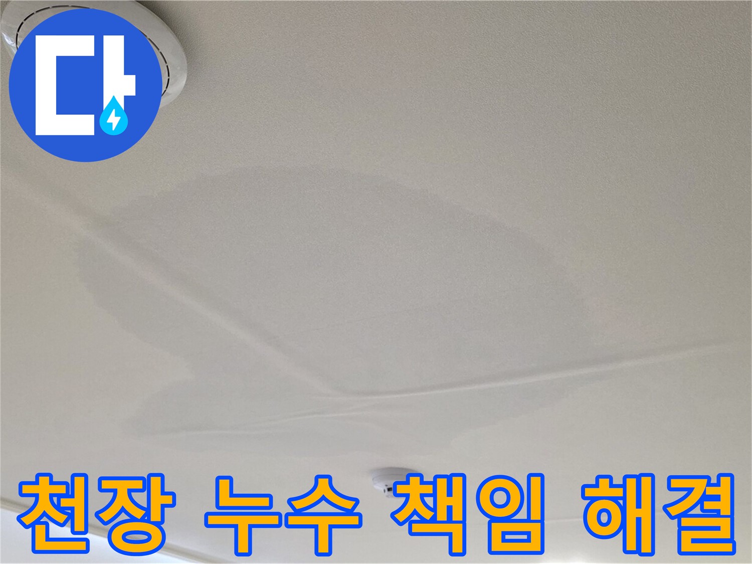 면목동 사가정 천장 누수 - 책임지고 누수 문제 해결!