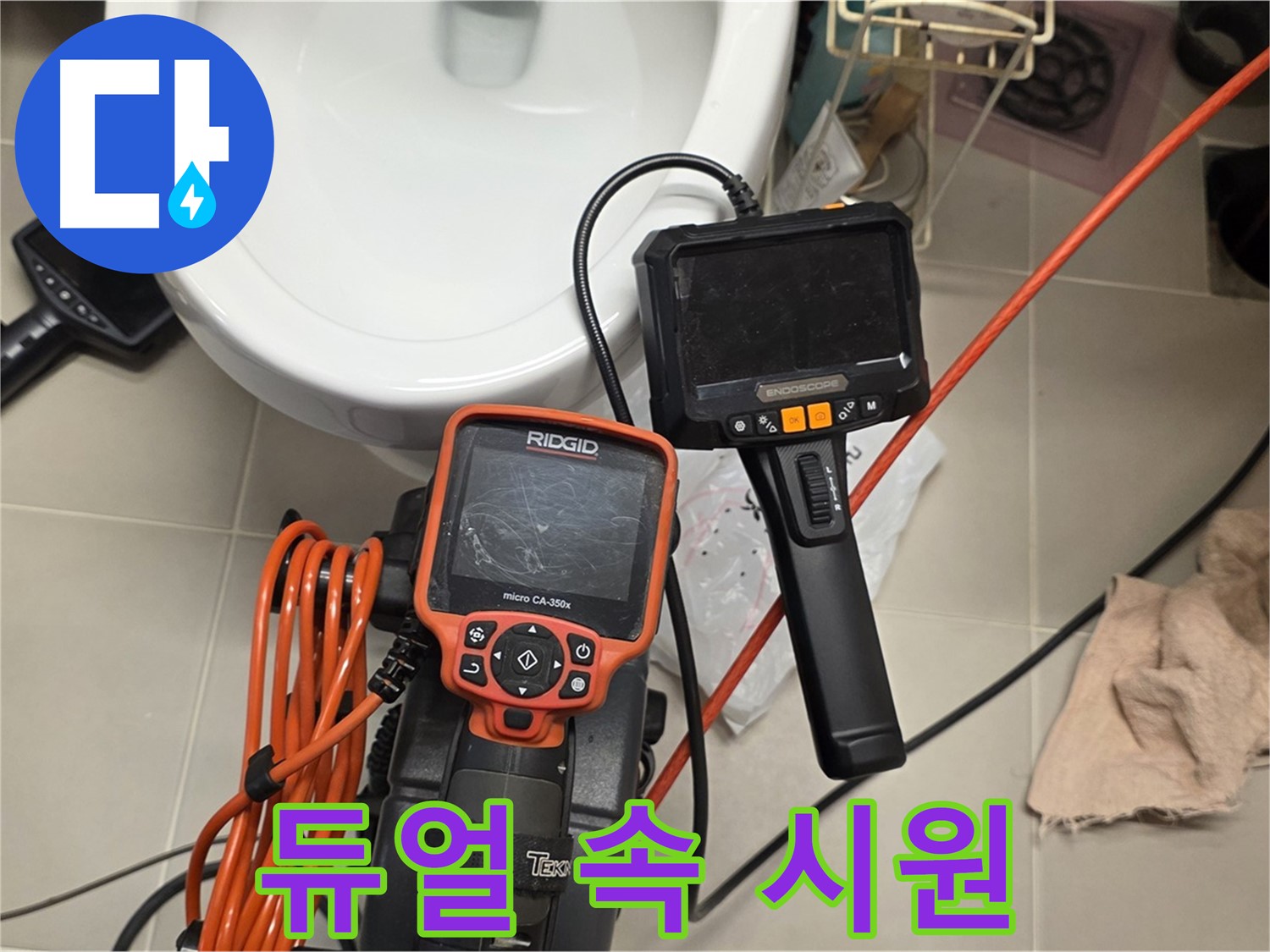면목동 센트럴아이파크 누수 - 듀얼 내시경으로 숨은 누수까지 속 시원하게 해결!
